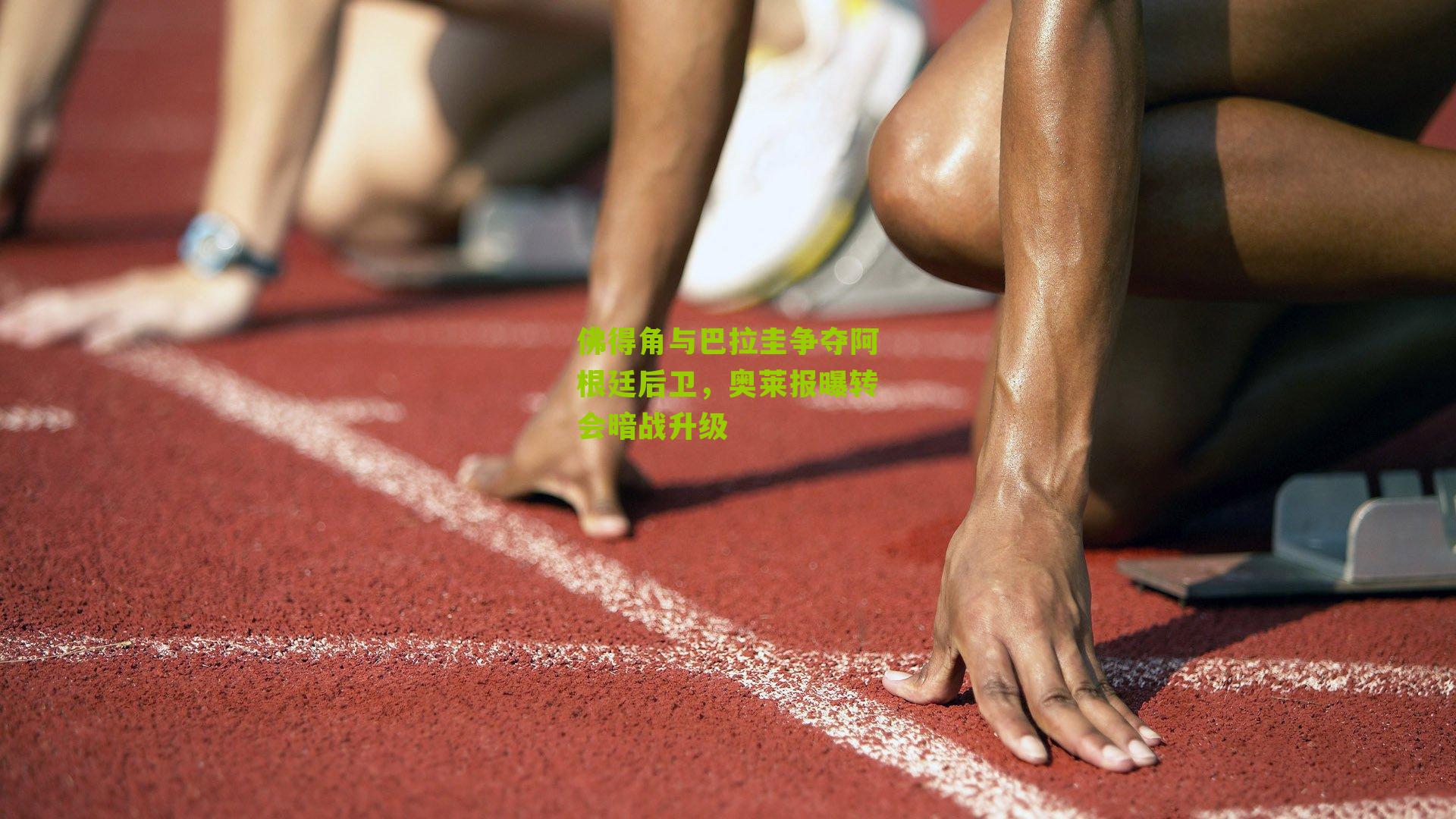 佛得角与巴拉圭争夺阿根廷后卫,奥莱报曝转会暗战升级