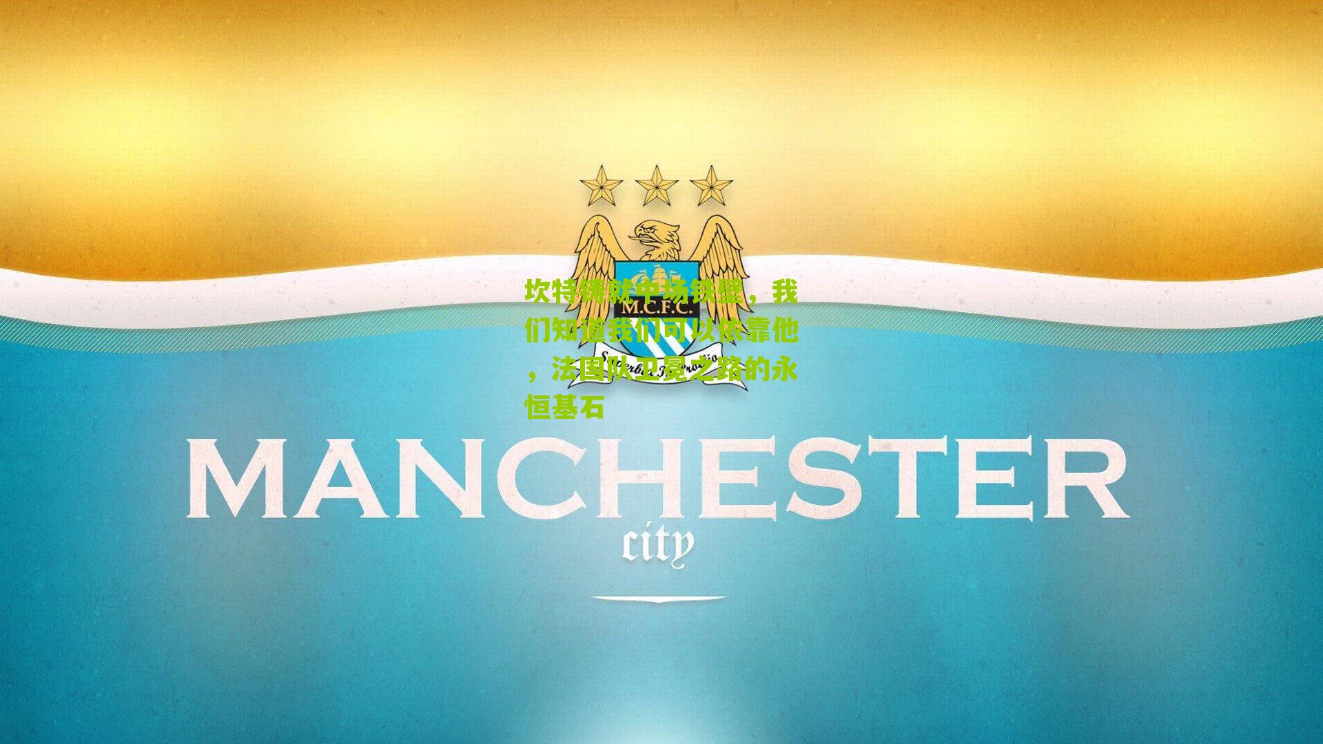 坎特铸就中场铁壁，我们知道我们可以依靠他，法国队卫冕之路的永恒基石