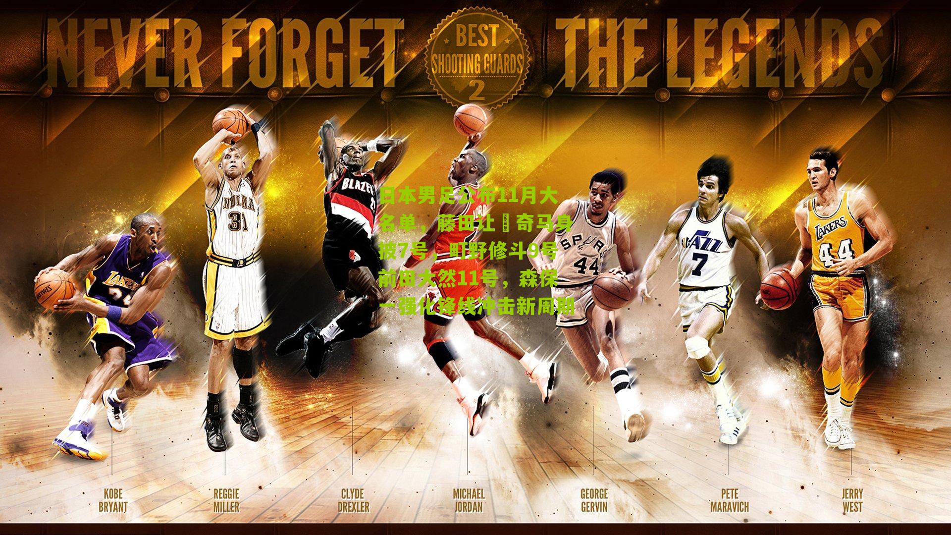 日本男足公布11月大名单，藤田让瑠奇马身披7号，町野修斗9号前田大然11号，森保一强化锋线冲击新周期