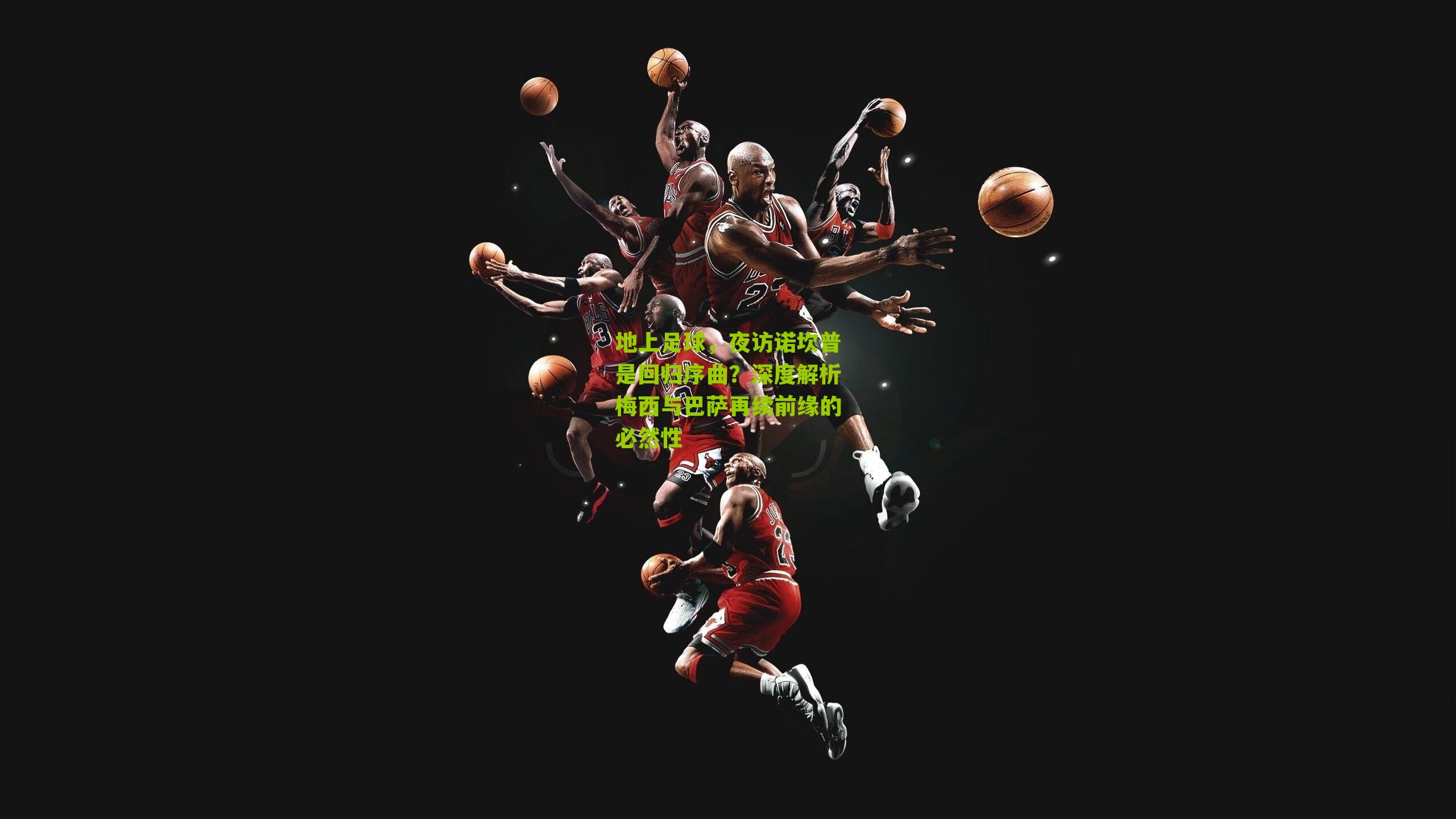 地上足球,夜访诺坎普是回归序曲?深度解析梅西与巴萨再续前缘的必然性