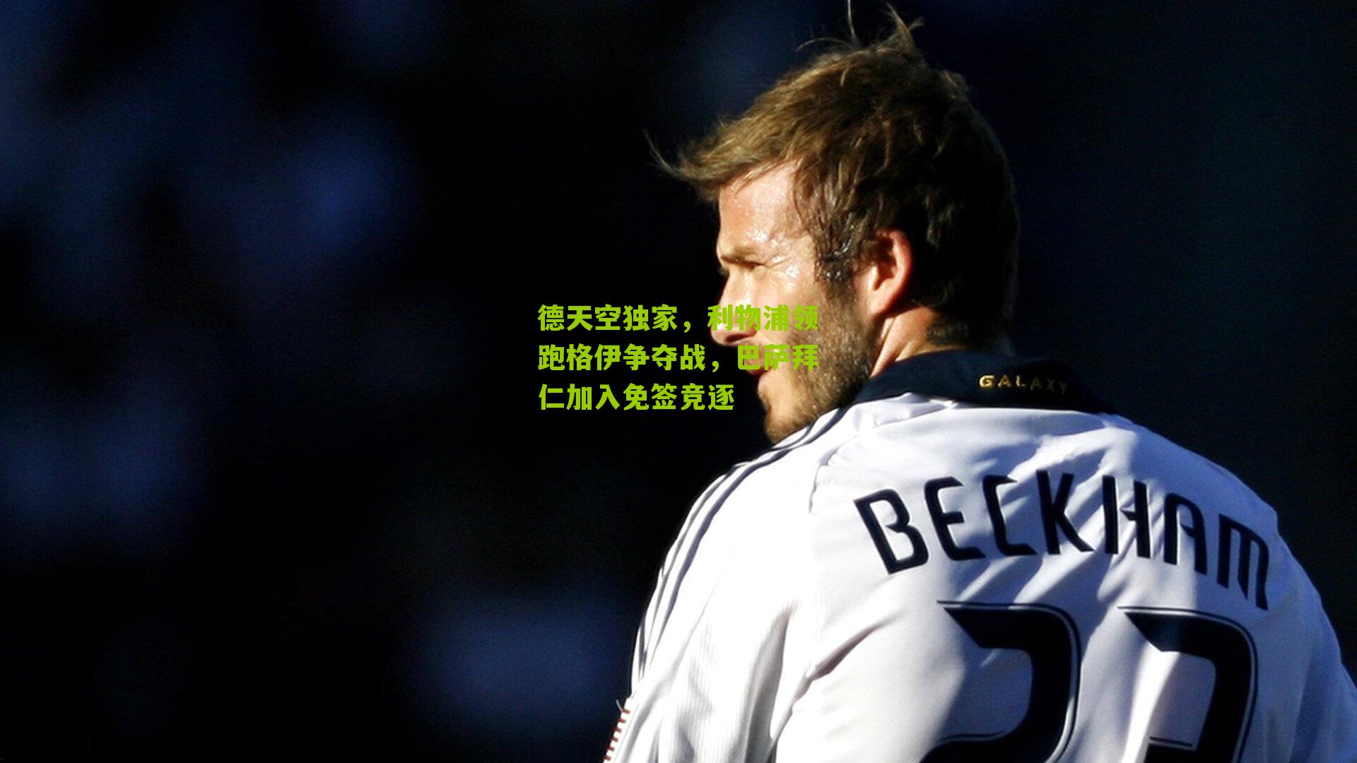 德天空独家，利物浦领跑格伊争夺战，巴萨拜仁加入免签竞逐