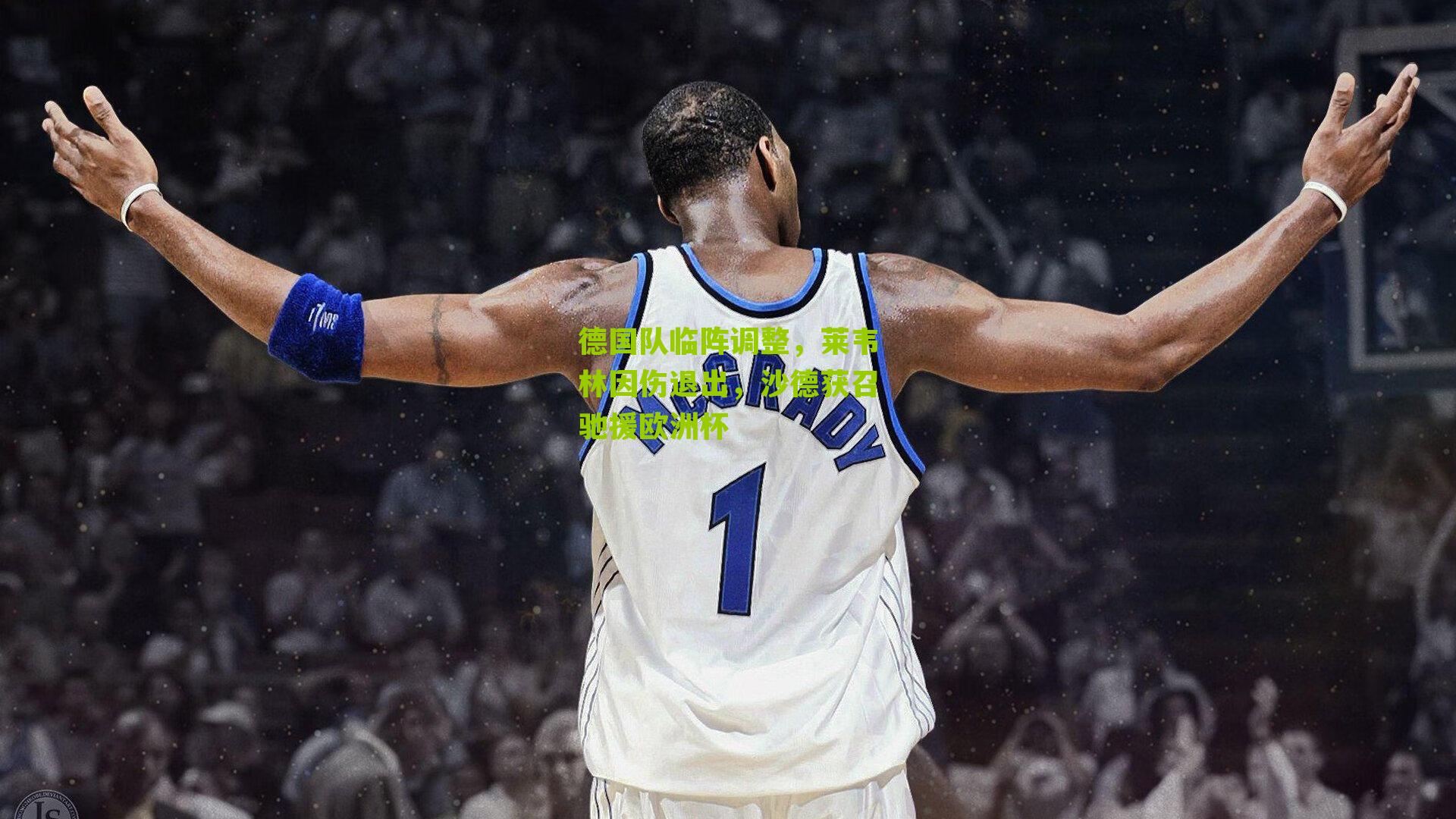 德国队临阵调整，莱韦林因伤退出，沙德获召驰援欧洲杯