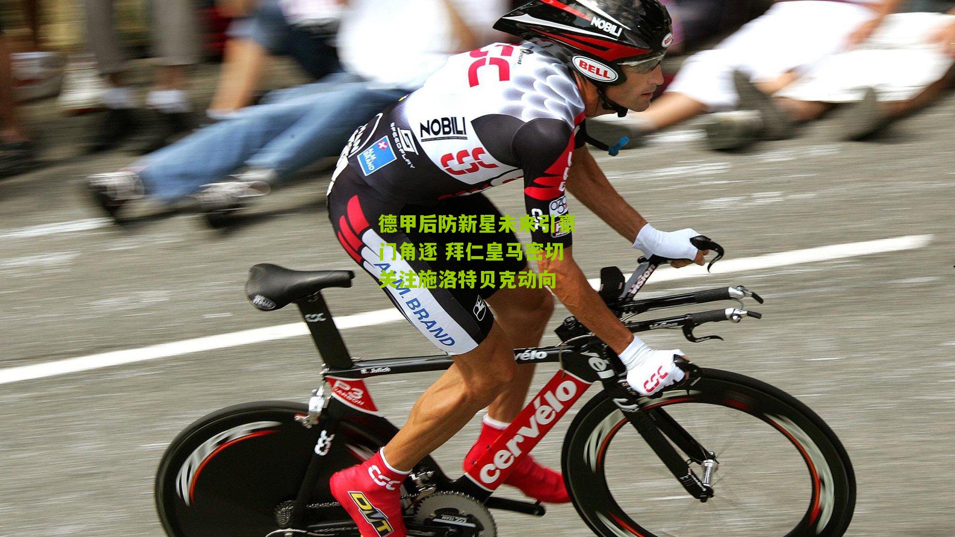 德甲后防新星未来引豪门角逐 拜仁皇马密切关注施洛特贝克动向