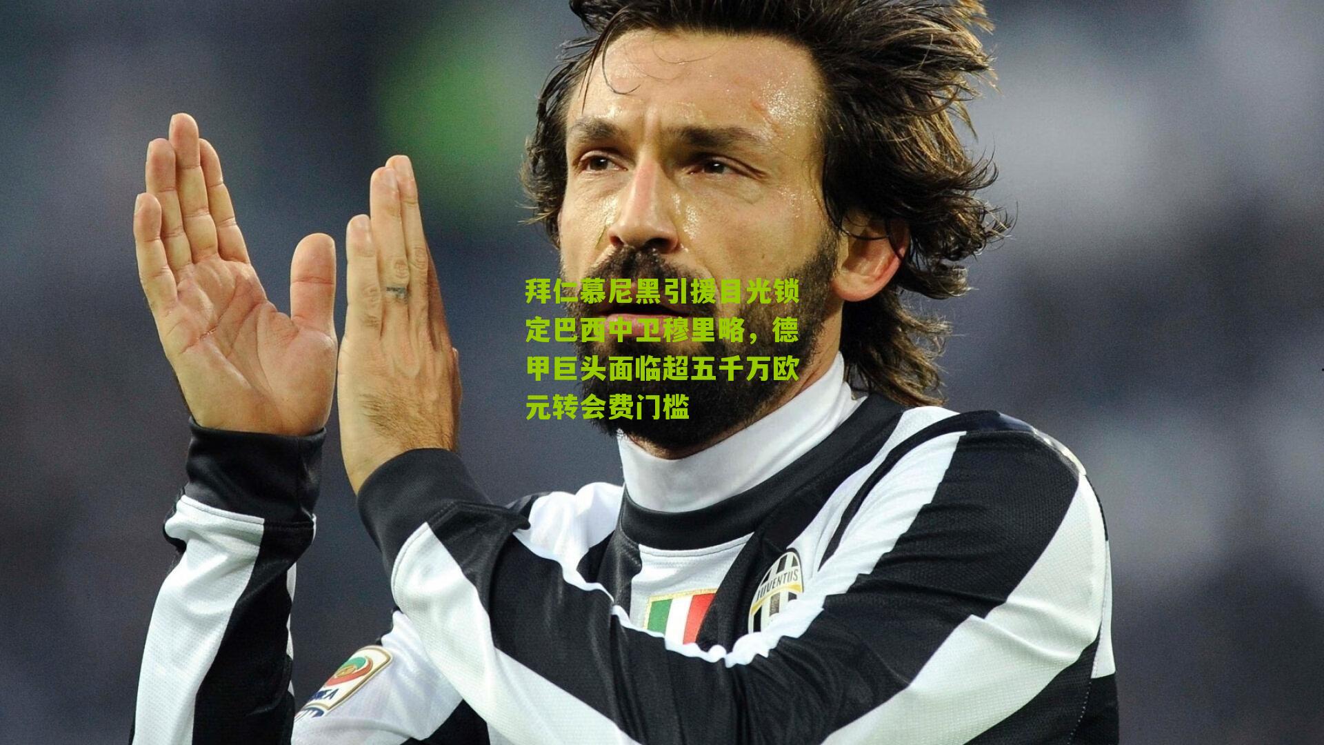 拜仁慕尼黑引援目光锁定巴西中卫穆里略，德甲巨头面临超五千万欧元转会费门槛