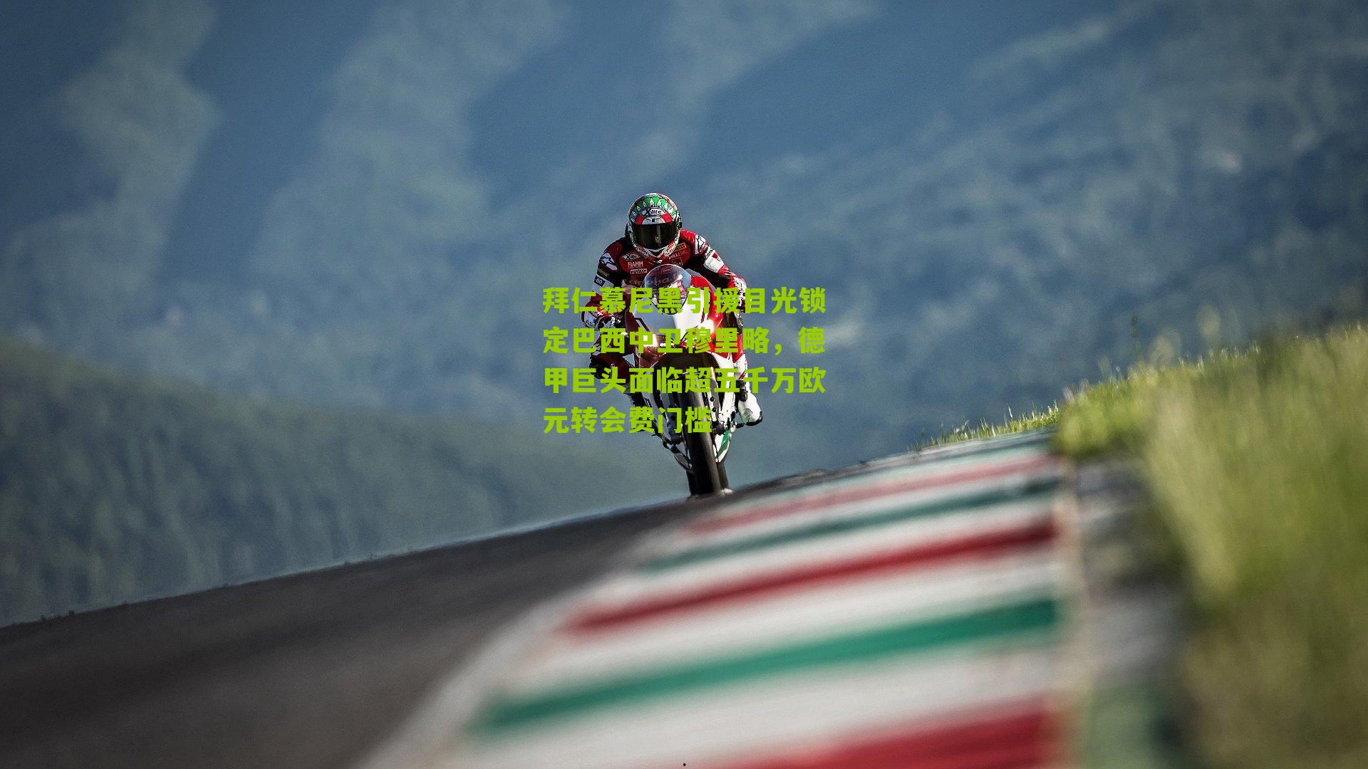 拜仁慕尼黑引援目光锁定巴西中卫穆里略，德甲巨头面临超五千万欧元转会费门槛