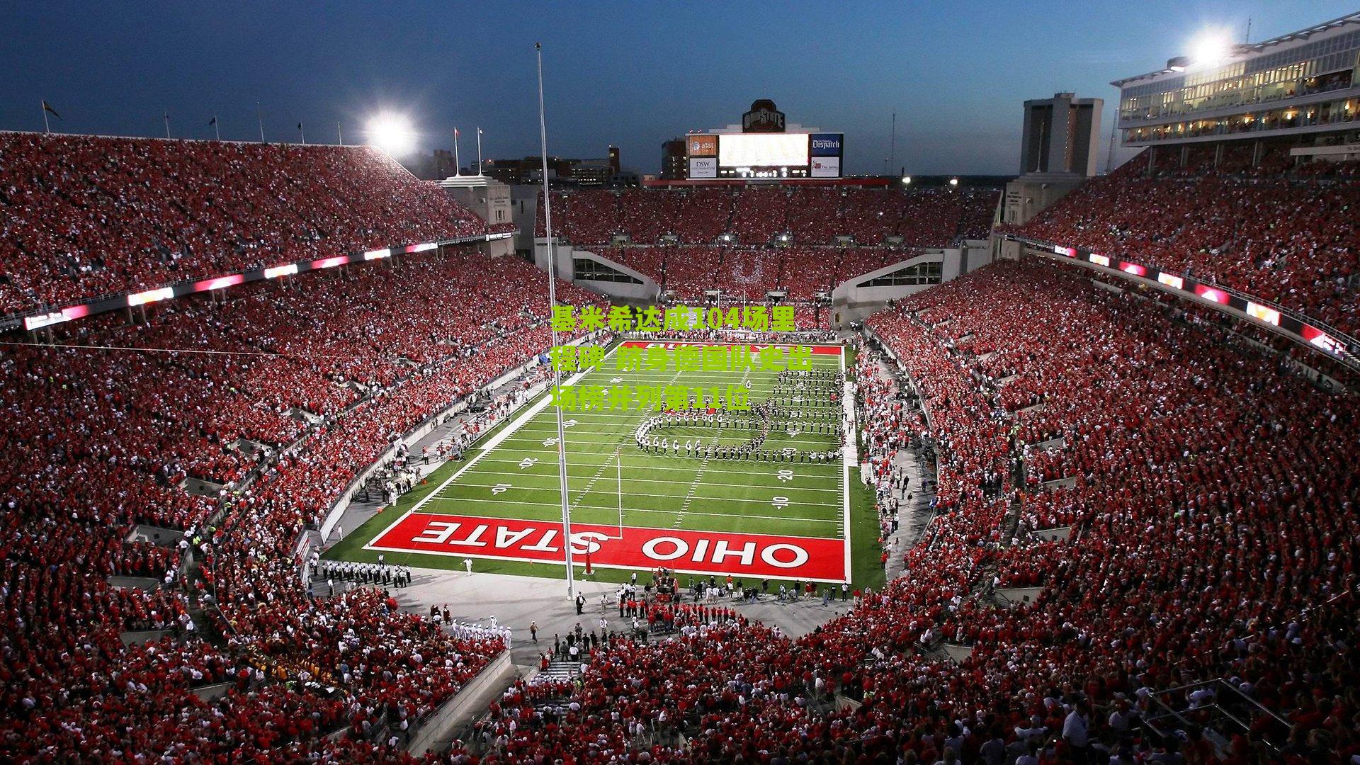 基米希达成104场里程碑 跻身德国队史出场榜并列第11位