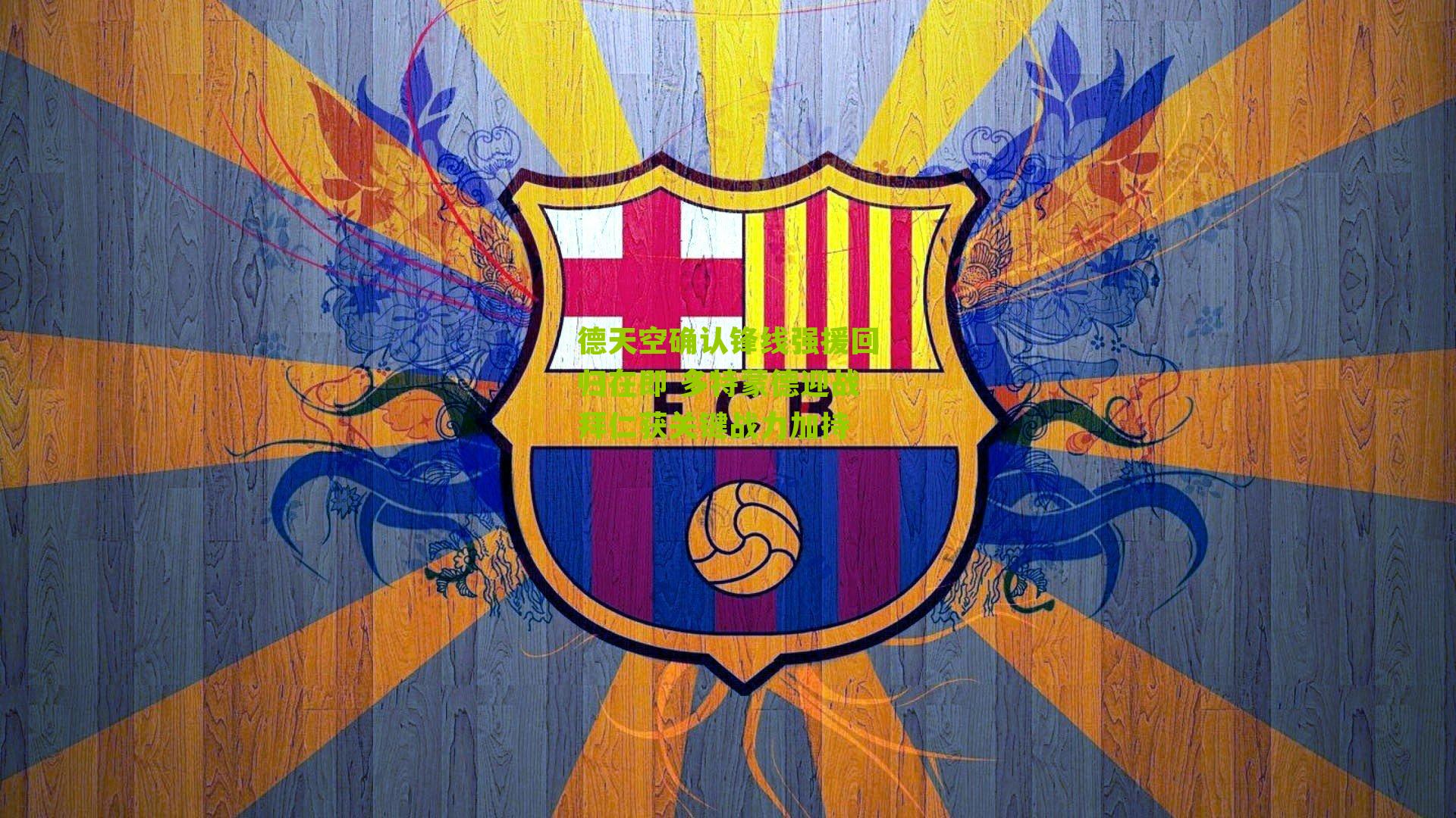 德天空确认锋线强援回归在即 多特蒙德迎战拜仁获关键战力加持