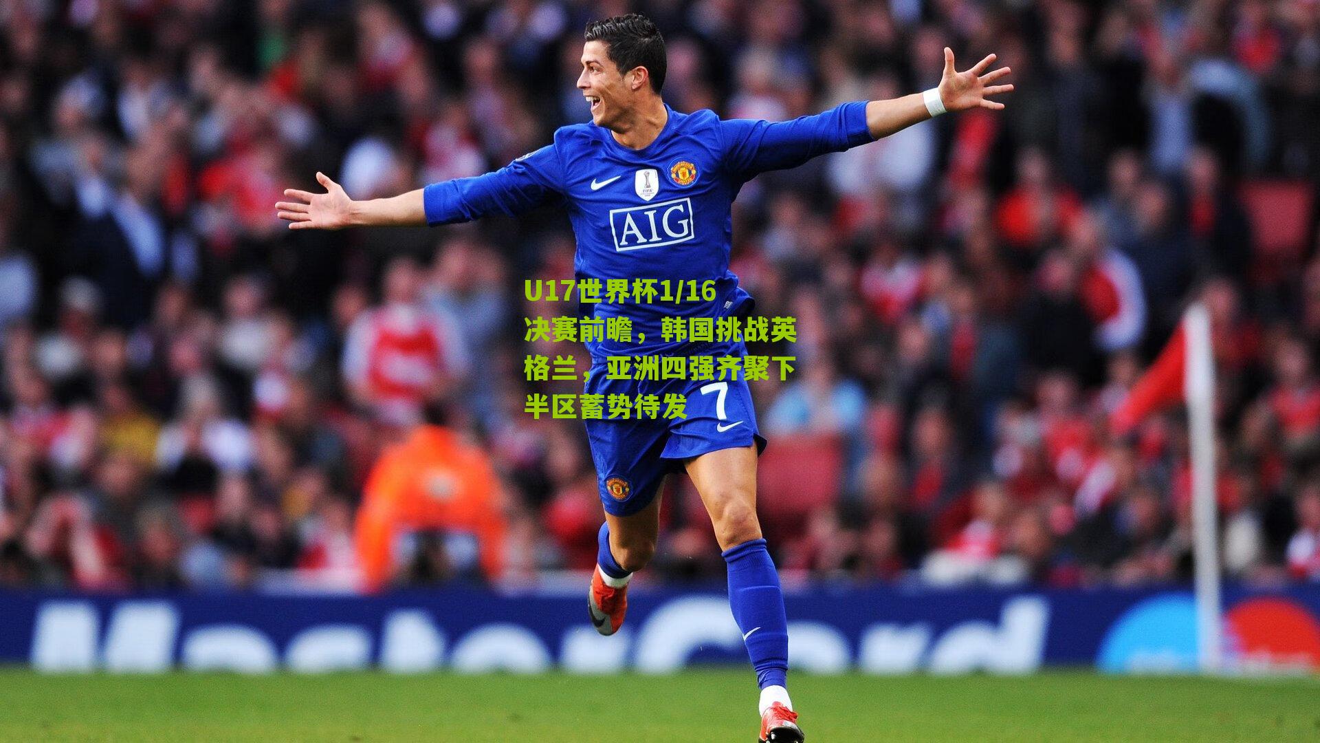 U17世界杯1/16决赛前瞻，韩国挑战英格兰，亚洲四强齐聚下半区蓄势待发