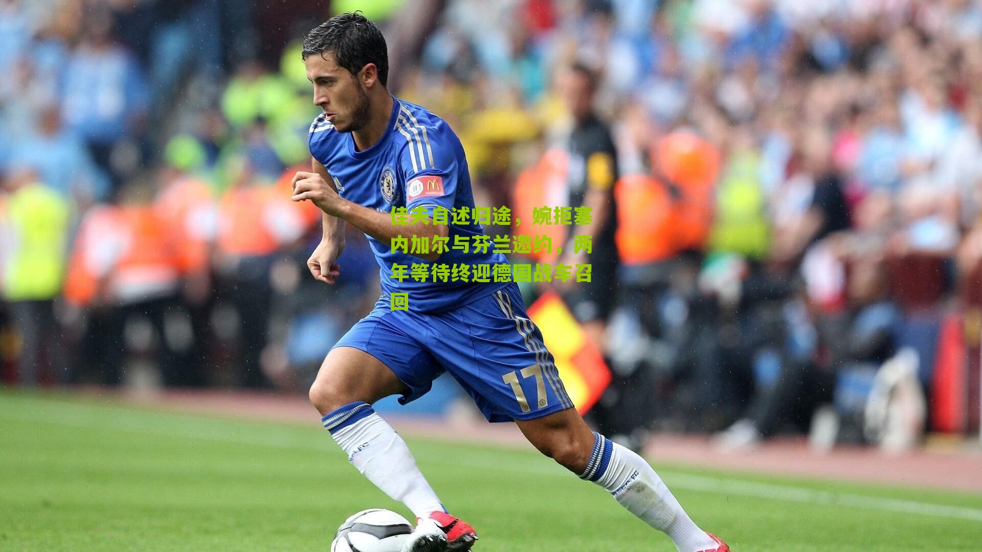 佳夫自述归途，婉拒塞内加尔与芬兰邀约，两年等待终迎德国战车召回