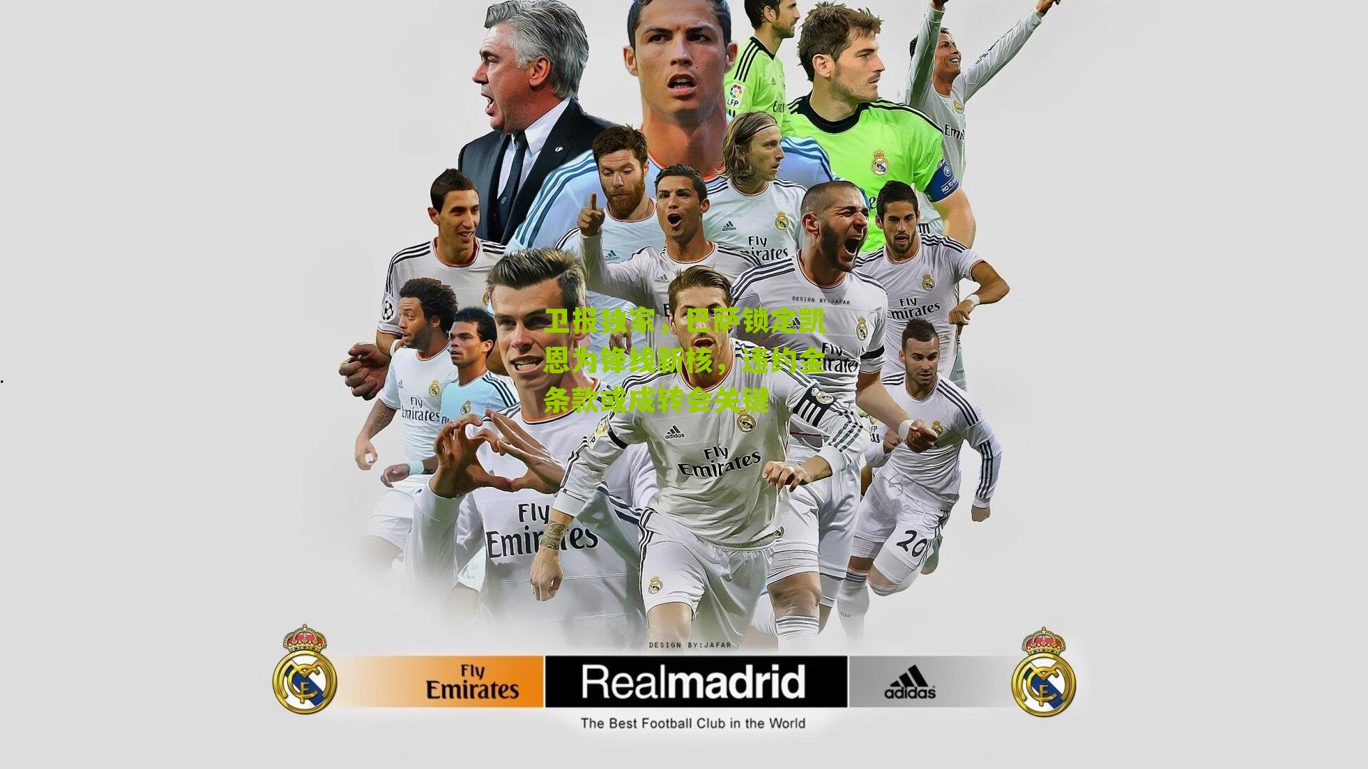 卫报独家，巴萨锁定凯恩为锋线新核，违约金条款或成转会关键