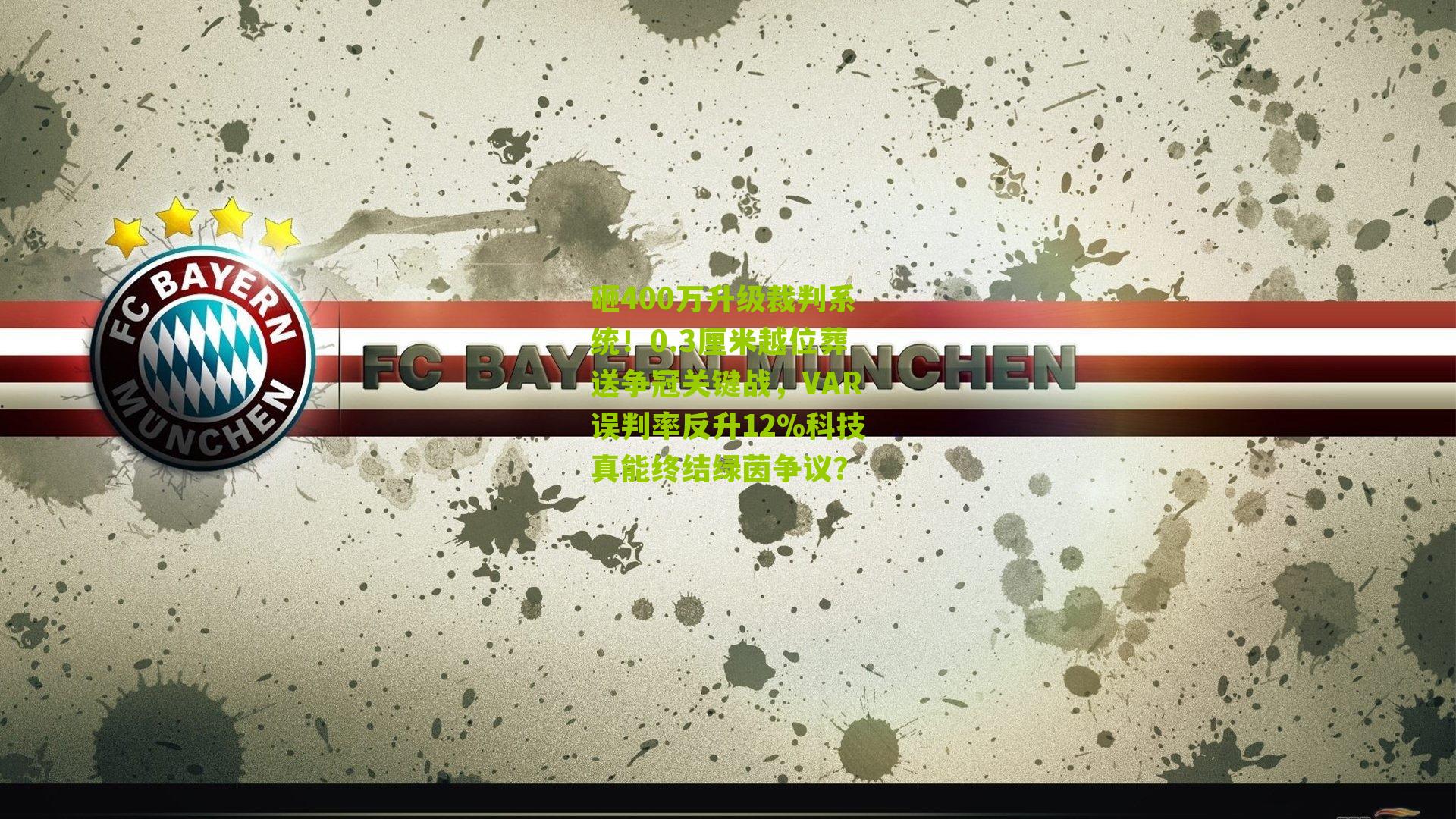 砸400万升级裁判系统！0.3厘米越位葬送争冠关键战，VAR误判率反升12%科技真能终结绿茵争议？