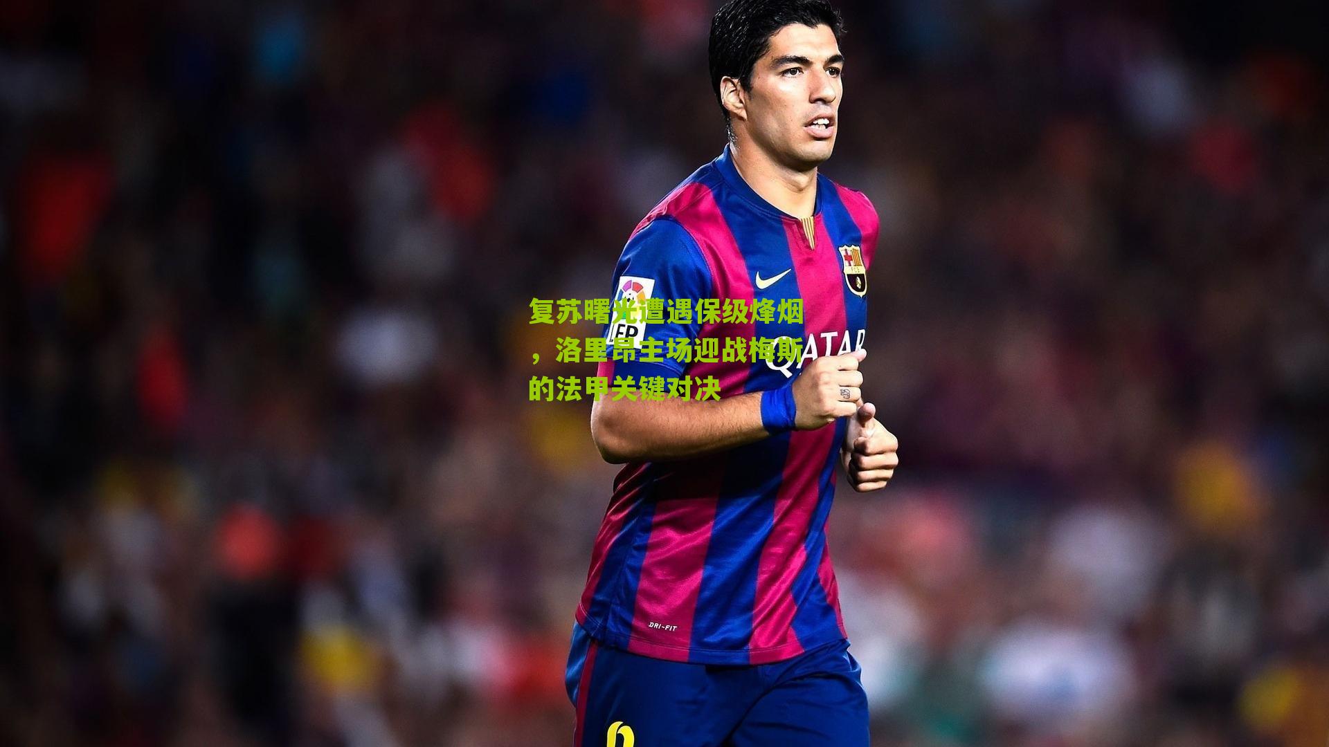 复苏曙光遭遇保级烽烟，洛里昂主场迎战梅斯的法甲关键对决