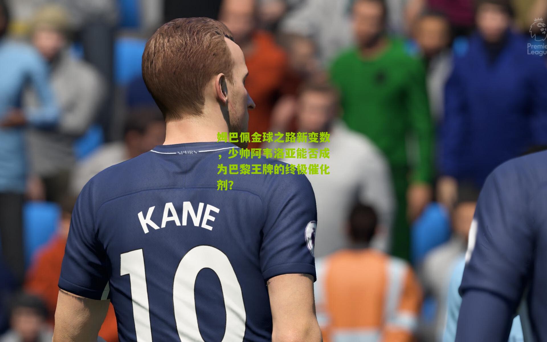 姆巴佩金球之路新变数，少帅阿韦洛亚能否成为巴黎王牌的终极催化剂？