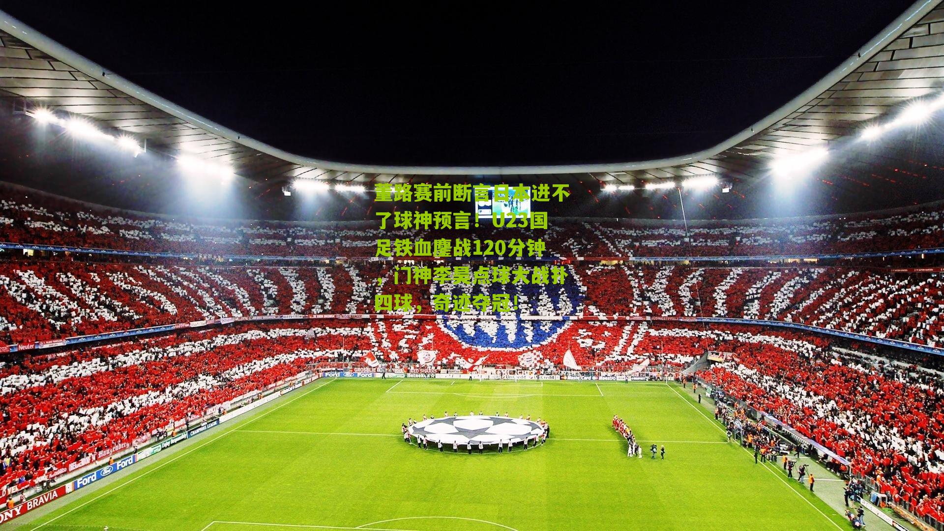 董路赛前断言日本进不了球神预言！U23国足铁血鏖战120分钟，门神李昊点球大战扑四球，奇迹夺冠！