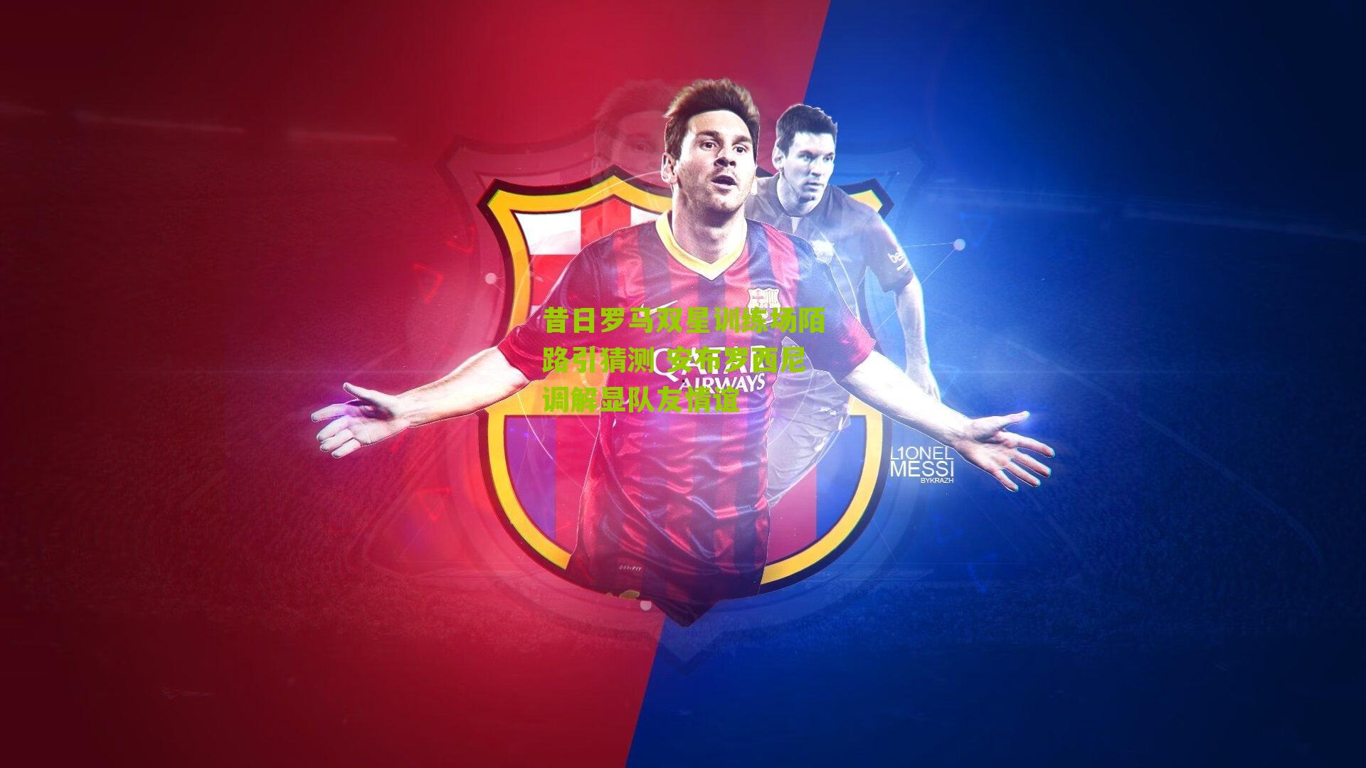 昔日罗马双星训练场陌路引猜测 安布罗西尼调解显队友情谊