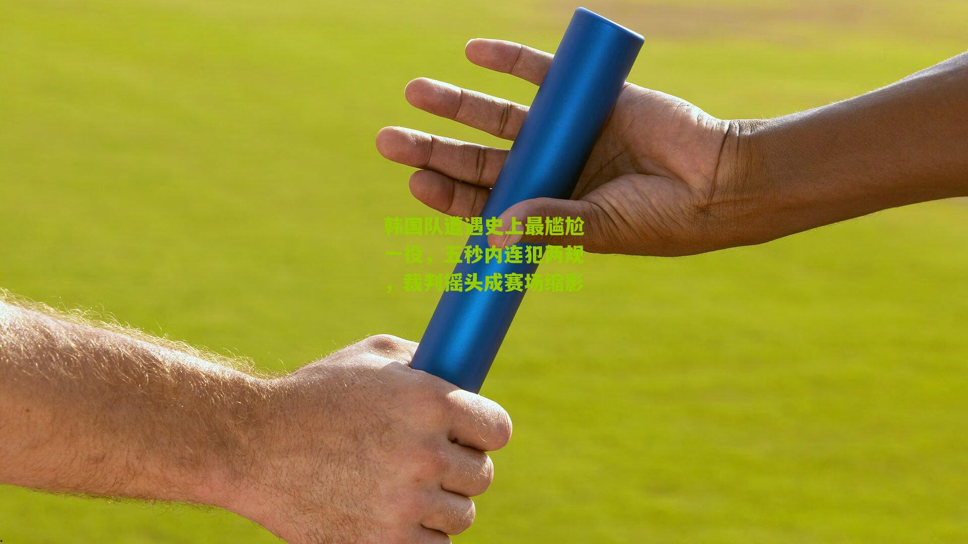 韩国队遭遇史上最尴尬一役，五秒内连犯两规，裁判摇头成赛场缩影