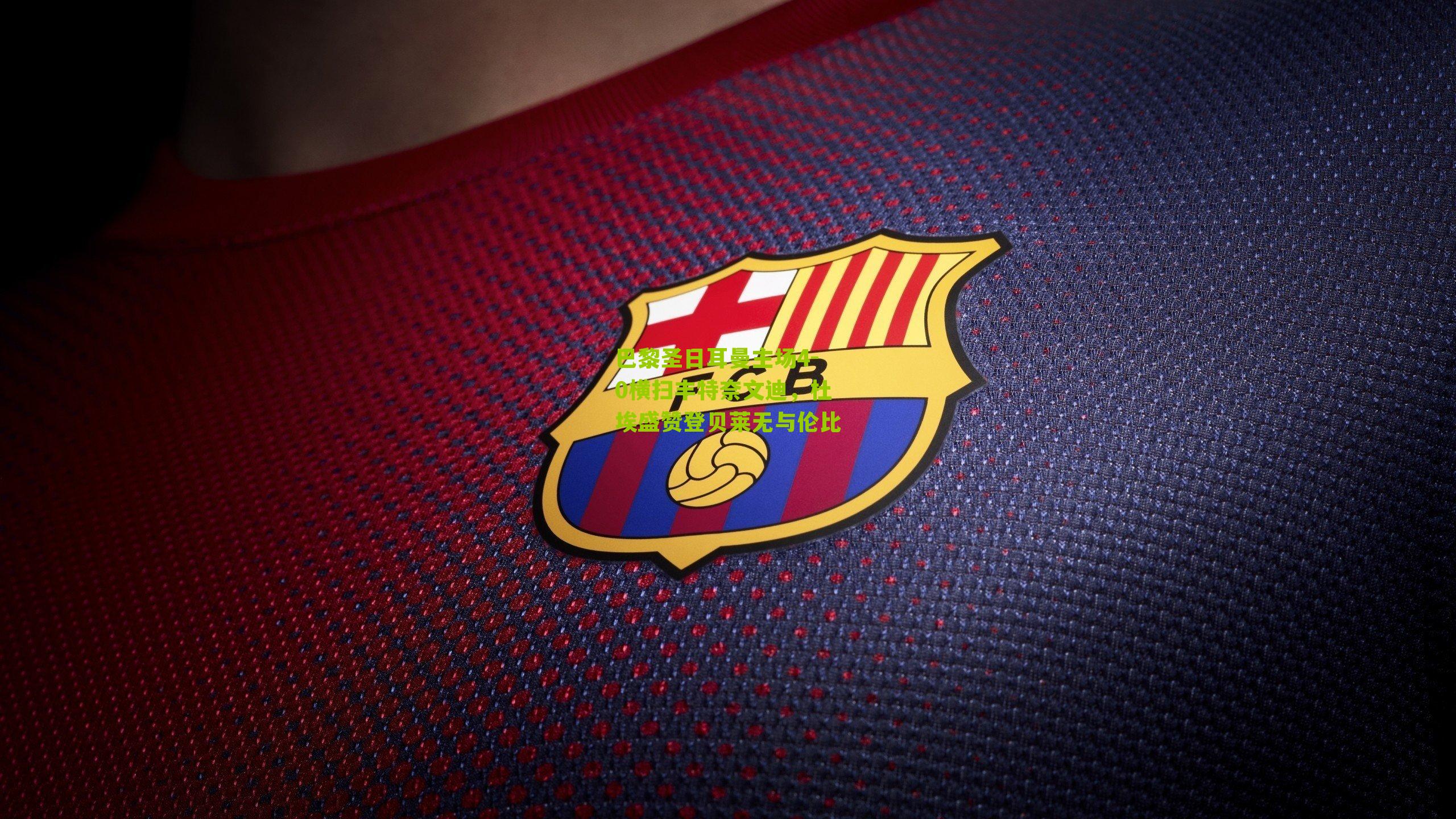 巴黎圣日耳曼主场4-0横扫丰特奈文迪，杜埃盛赞登贝莱无与伦比