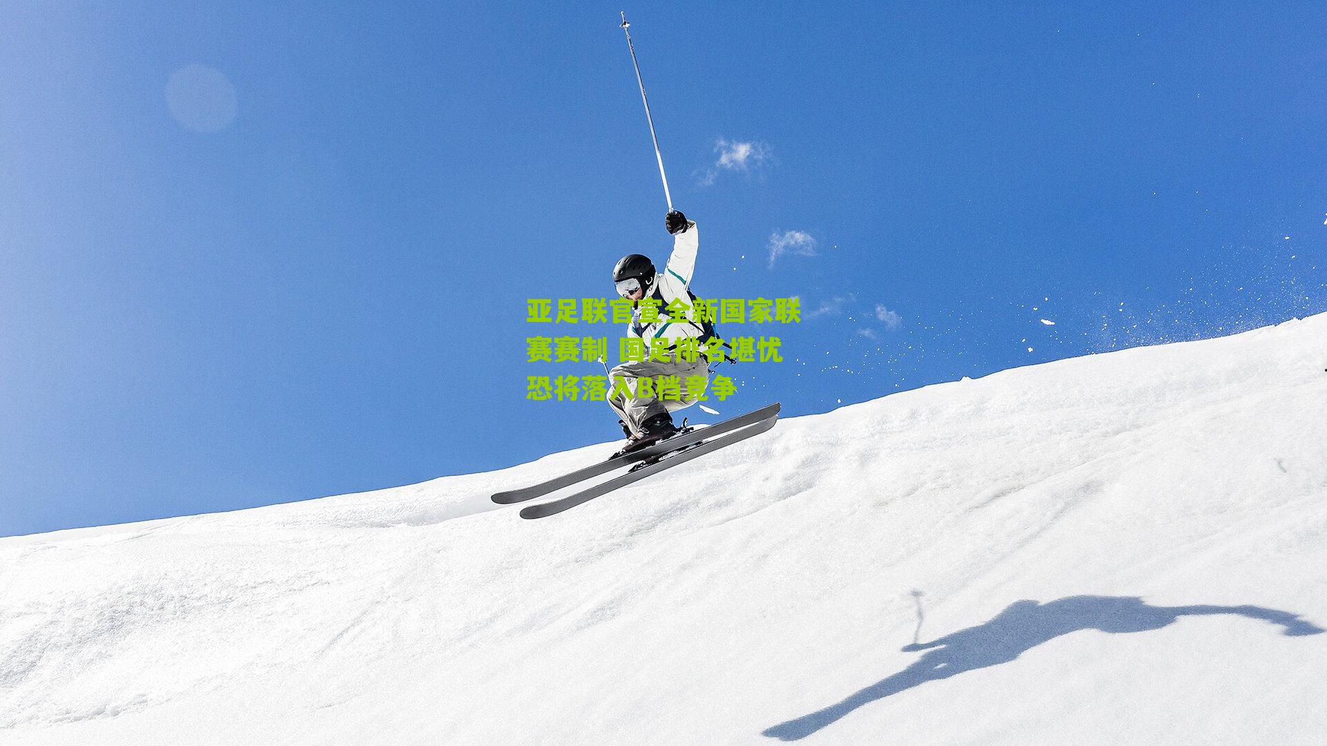 亚足联官宣全新国家联赛赛制 国足排名堪忧恐将落入B档竞争