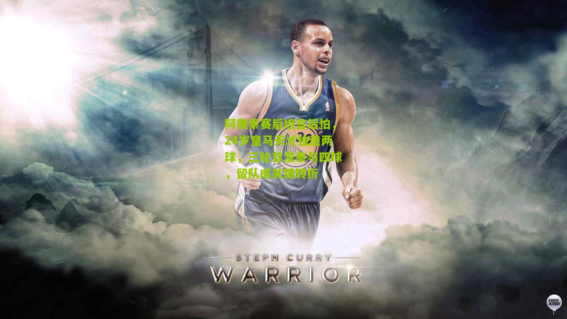 阿隆索赛后坦言后怕，24岁皇马天才独造两球，三轮首发参与四球，留队成关键转折