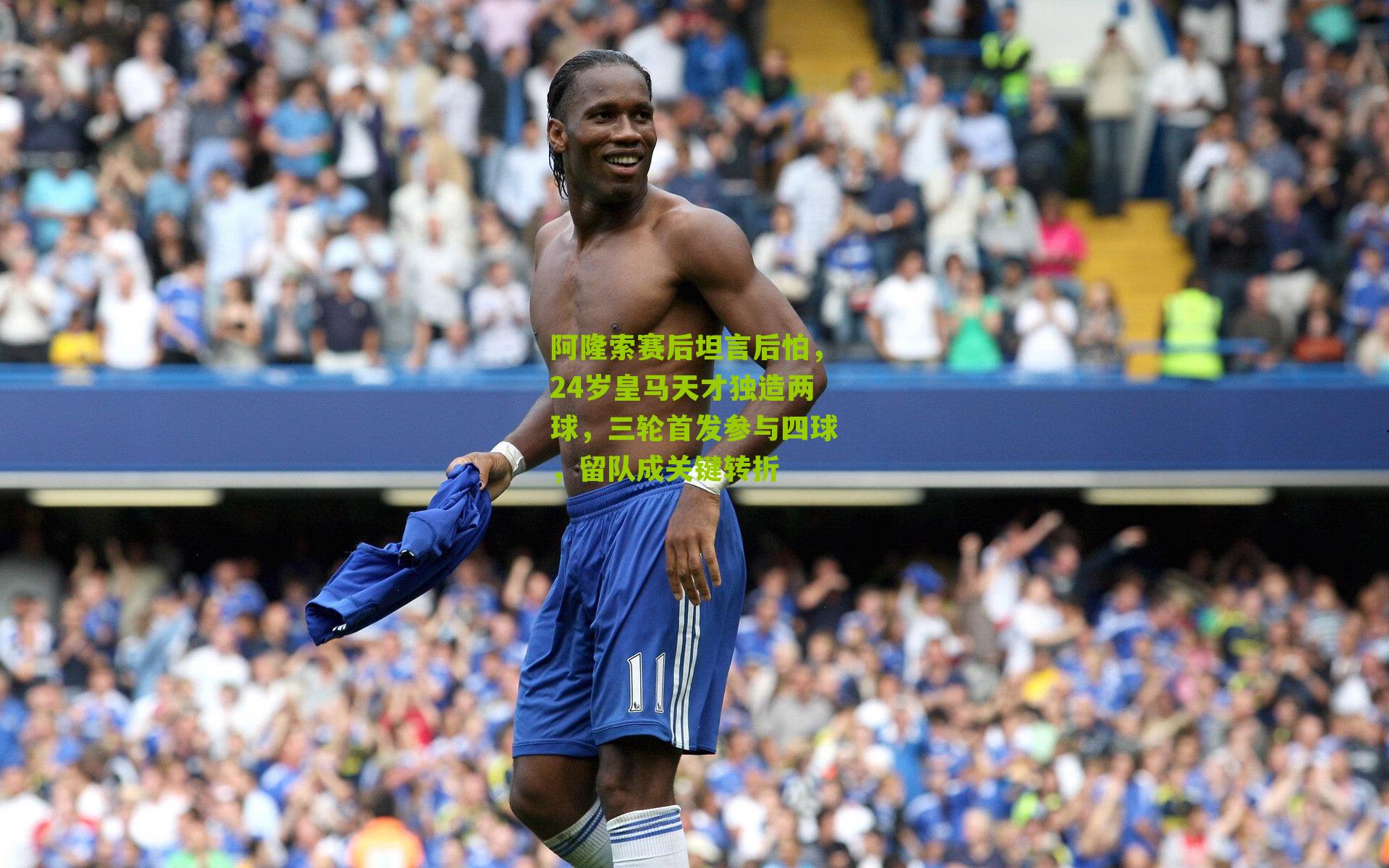 阿隆索赛后坦言后怕，24岁皇马天才独造两球，三轮首发参与四球，留队成关键转折