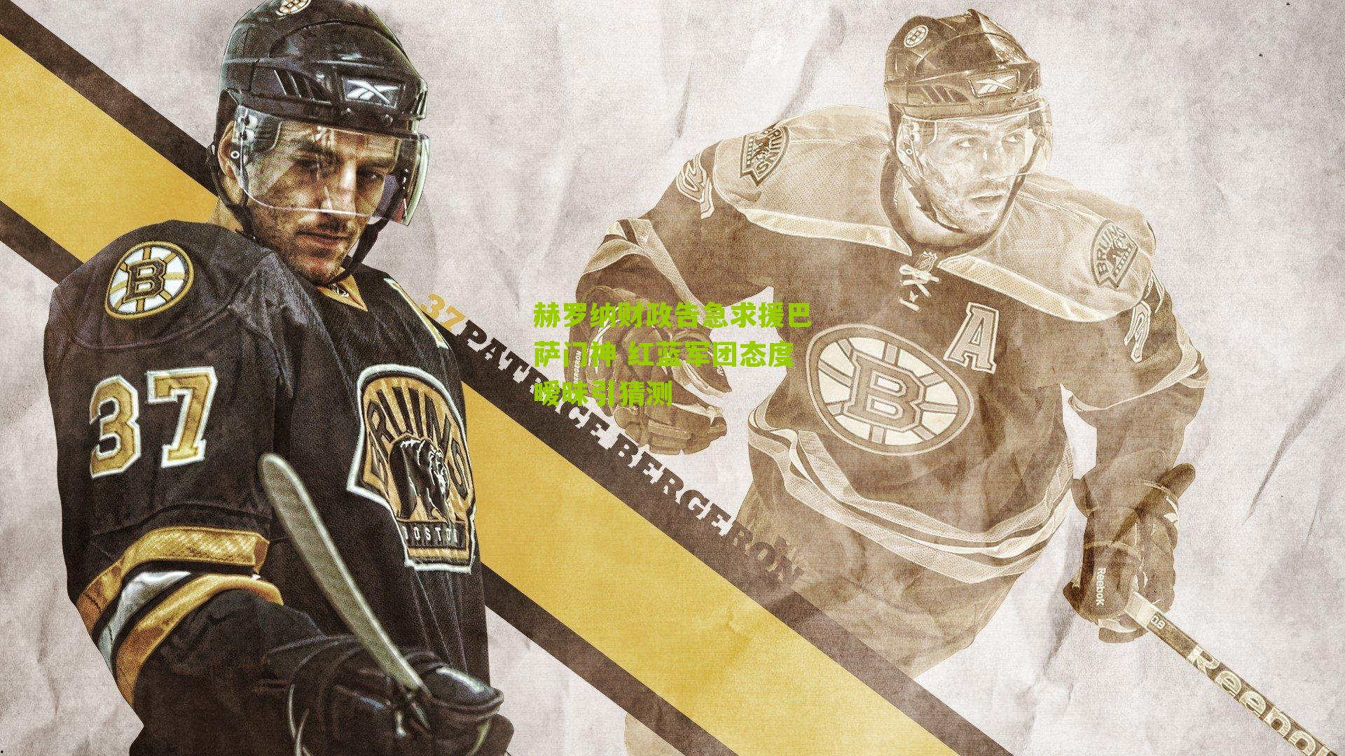 赫罗纳财政告急求援巴萨门神 红蓝军团态度暧昧引猜测