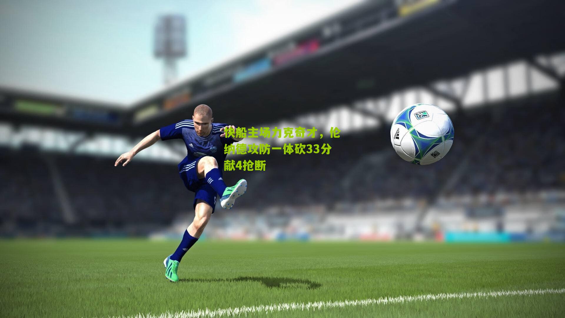 快船主场力克奇才，伦纳德攻防一体砍33分献4抢断