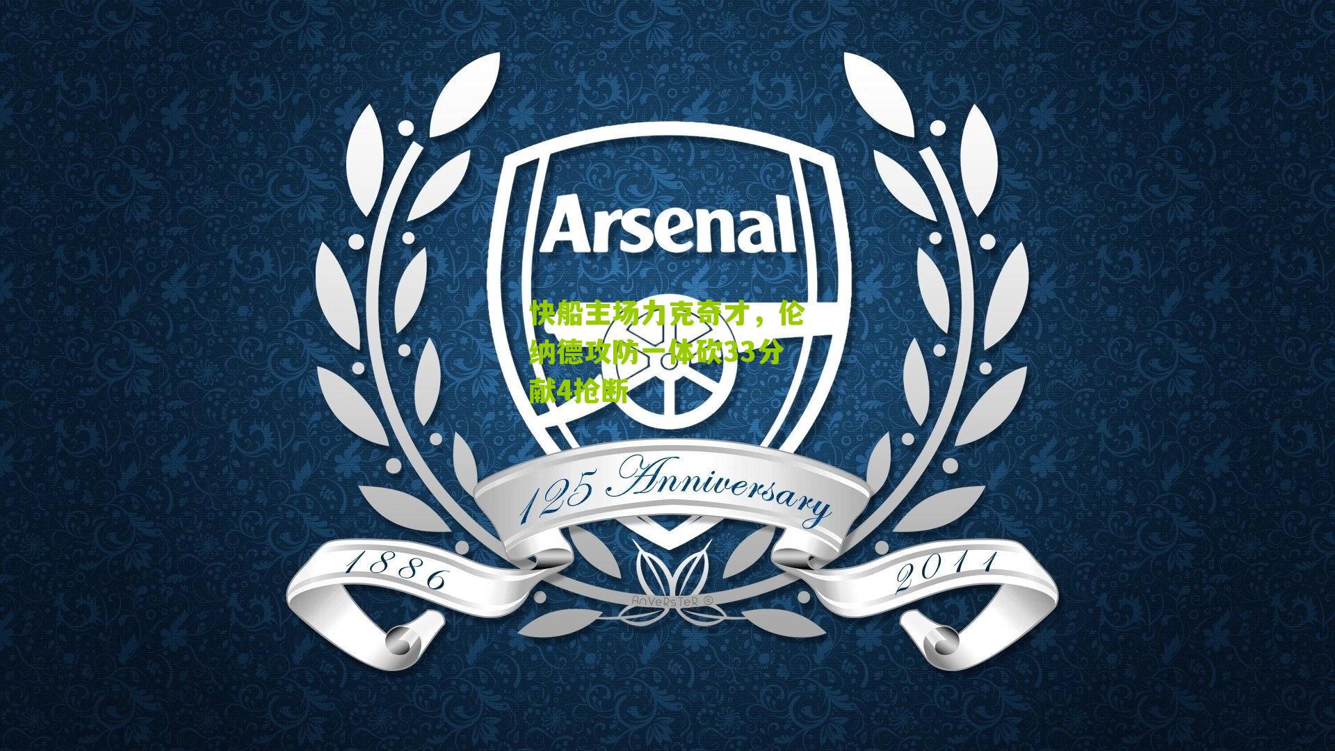 快船主场力克奇才，伦纳德攻防一体砍33分献4抢断