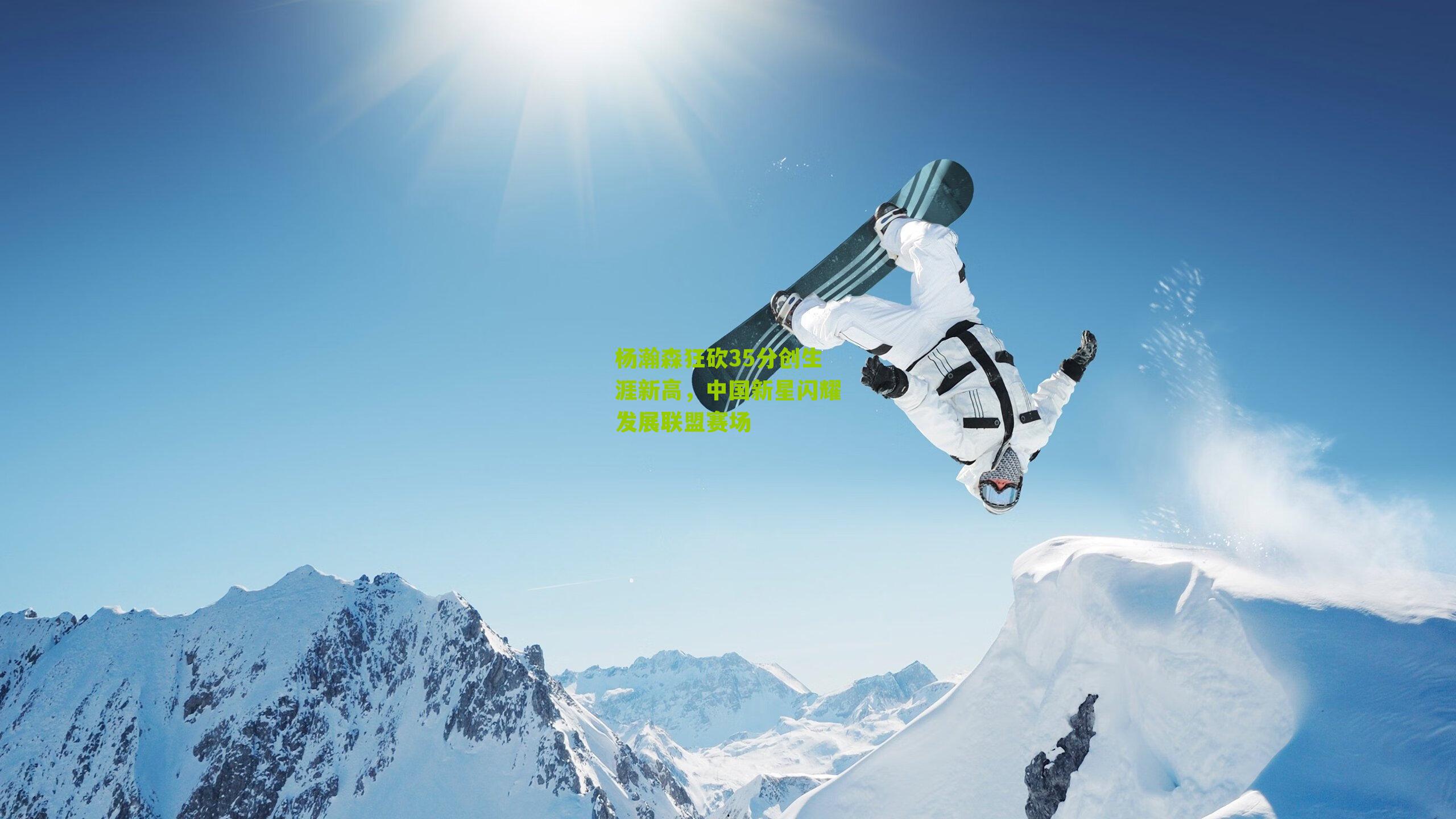 杨瀚森狂砍35分创生涯新高，中国新星闪耀发展联盟赛场