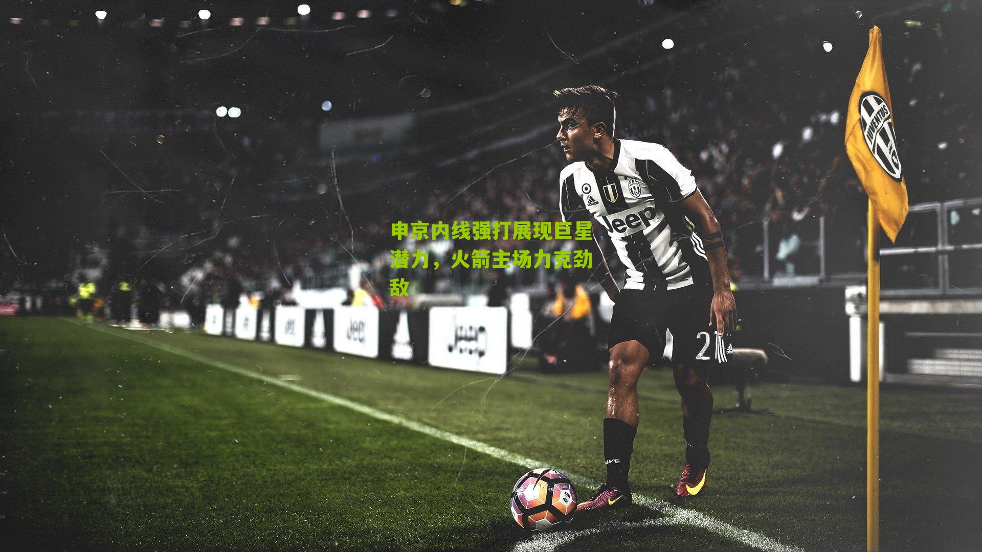 申京内线强打展现巨星潜力，火箭主场力克劲敌