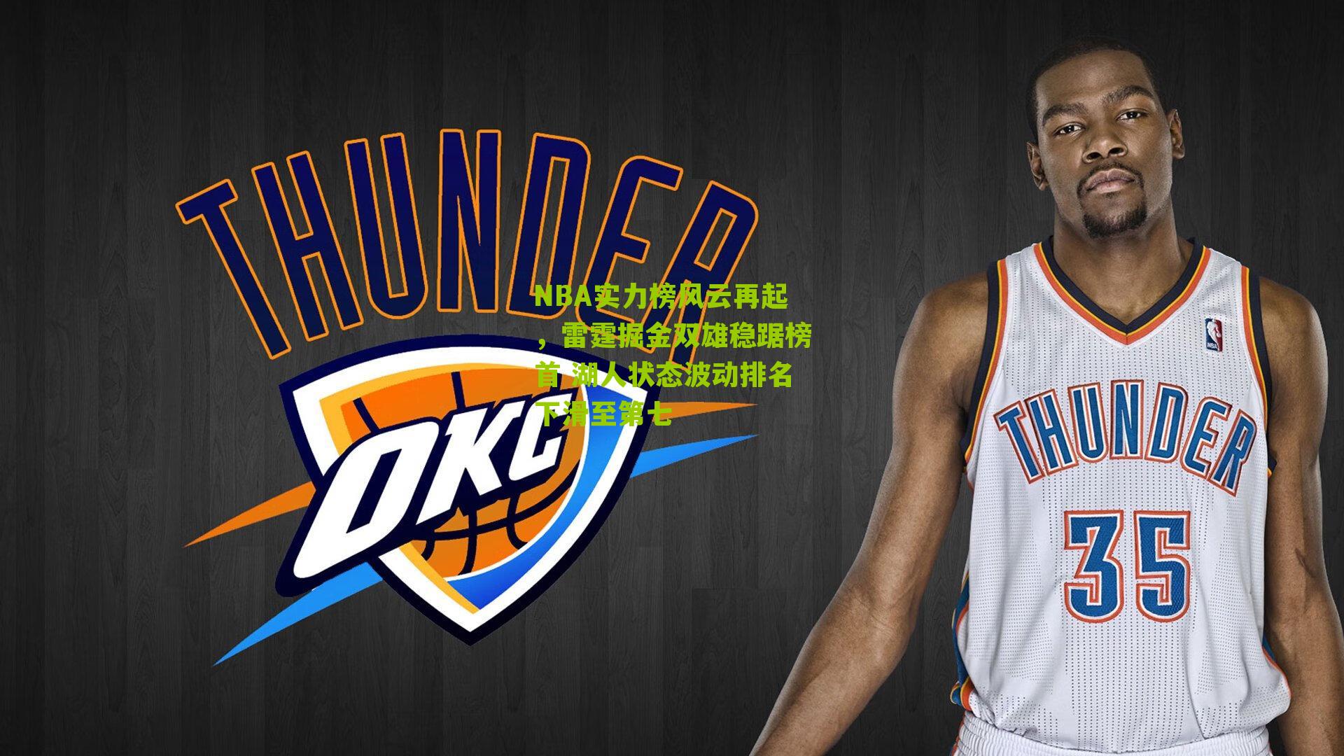 NBA实力榜风云再起，雷霆掘金双雄稳踞榜首 湖人状态波动排名下滑至第七