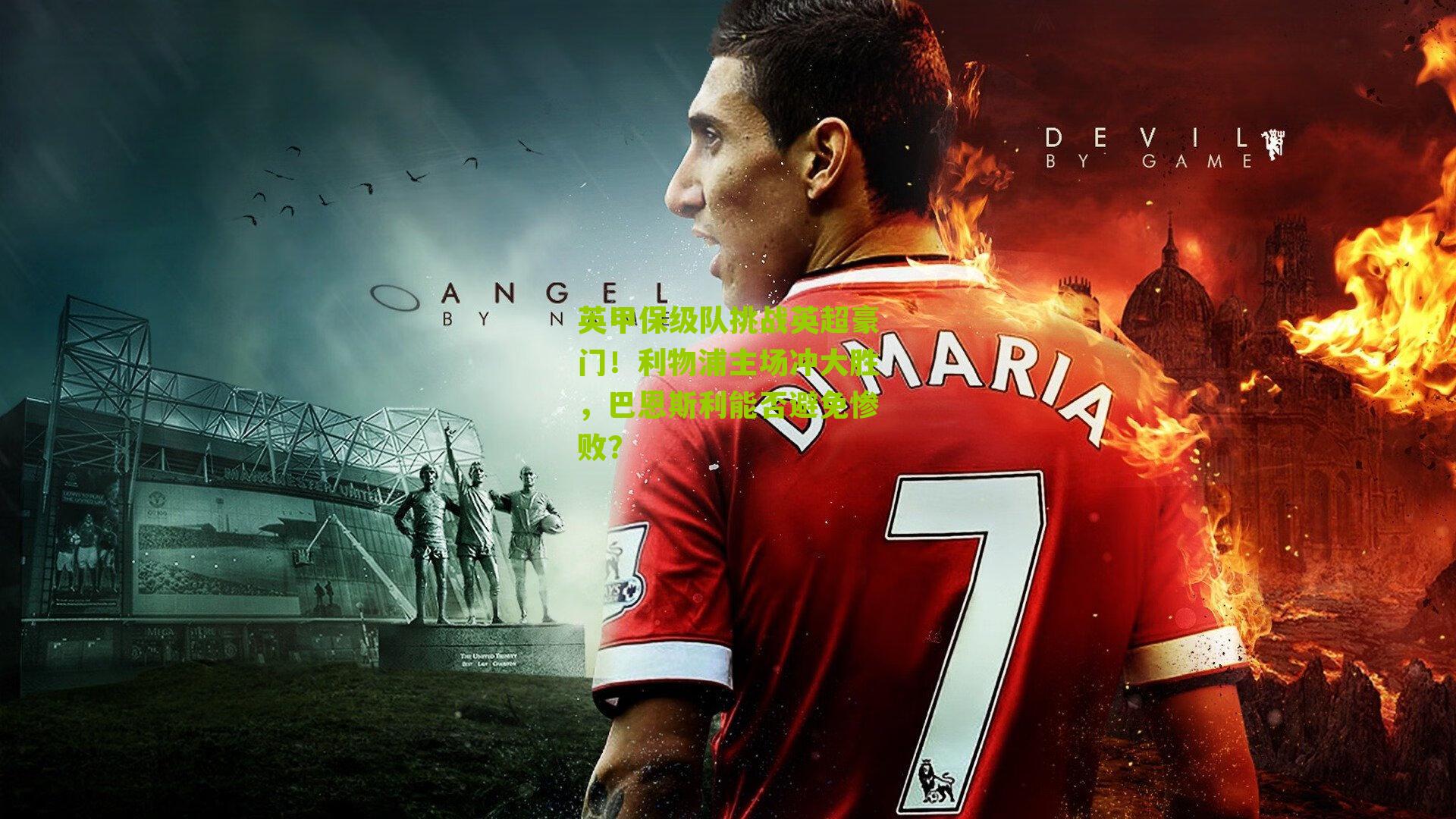 英甲保级队挑战英超豪门！利物浦主场冲大胜，巴恩斯利能否避免惨败？