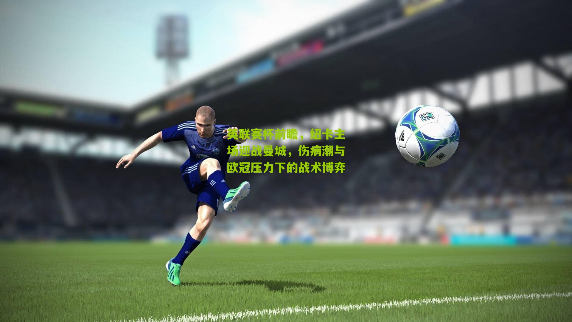 英联赛杯前瞻，纽卡主场迎战曼城，伤病潮与欧冠压力下的战术博弈