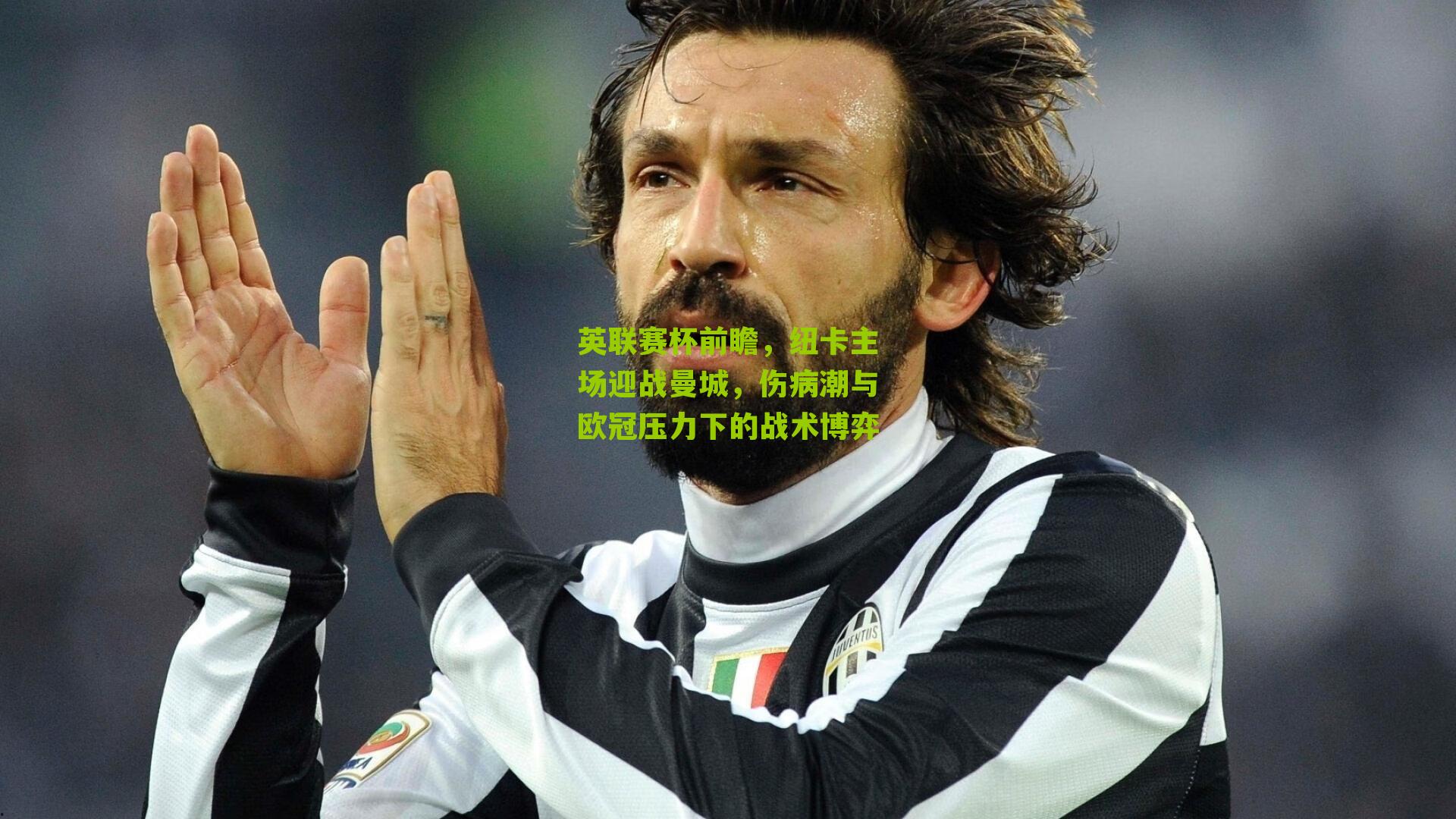 英联赛杯前瞻，纽卡主场迎战曼城，伤病潮与欧冠压力下的战术博弈