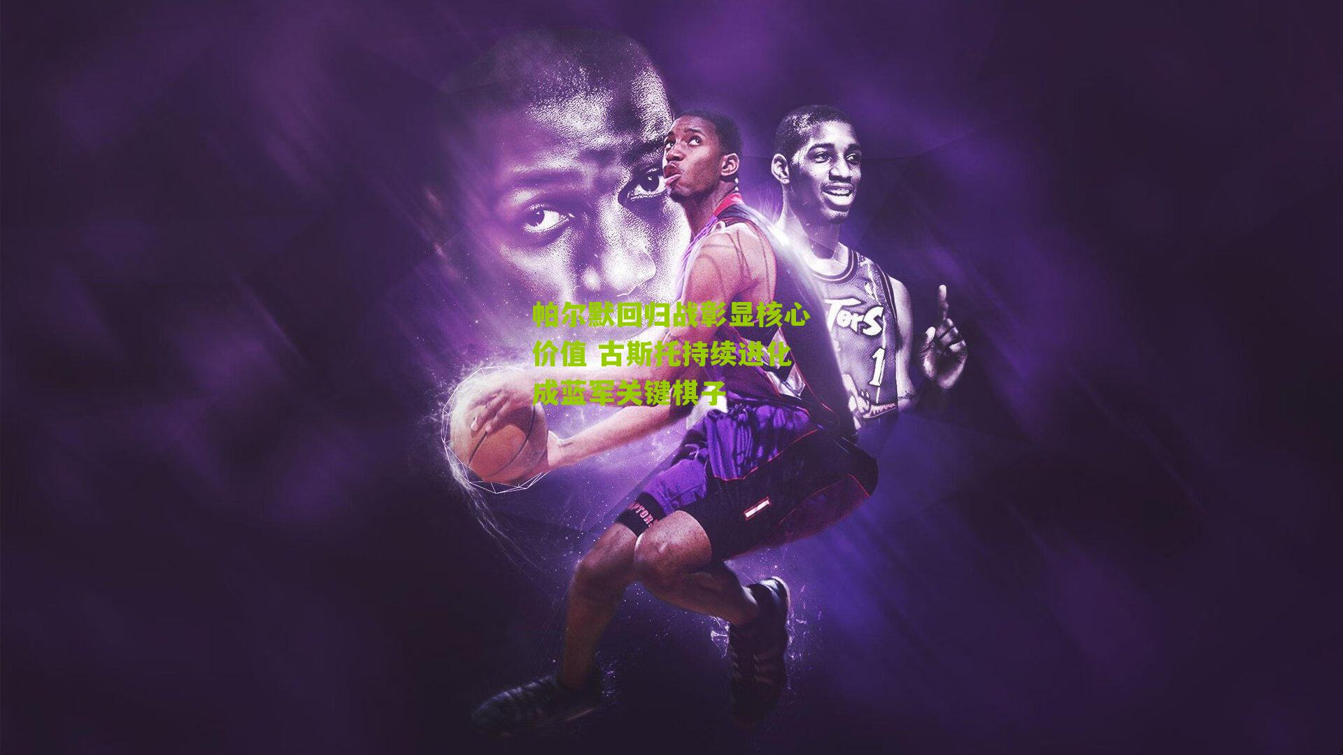 帕尔默回归战彰显核心价值 古斯托持续进化成蓝军关键棋子