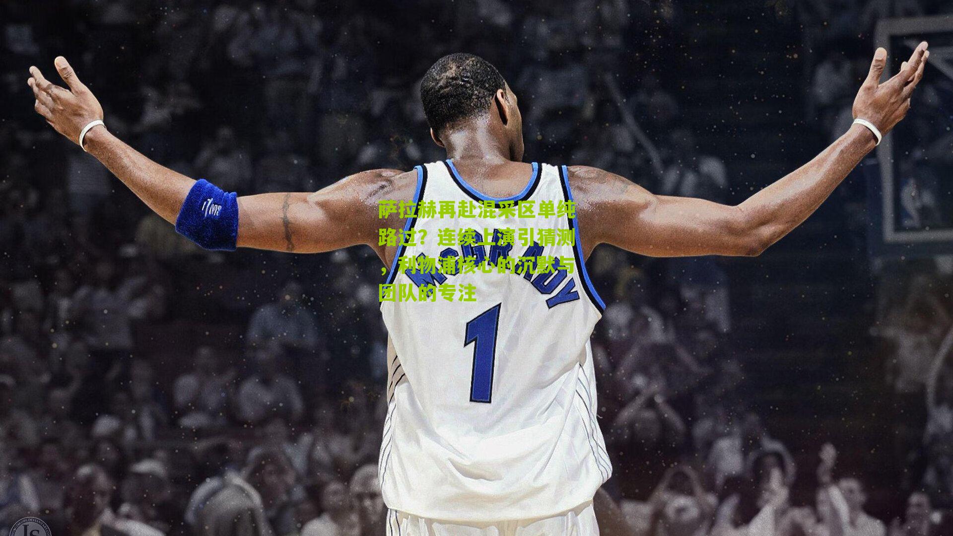 萨拉赫再赴混采区单纯路过？连续上演引猜测，利物浦核心的沉默与团队的专注