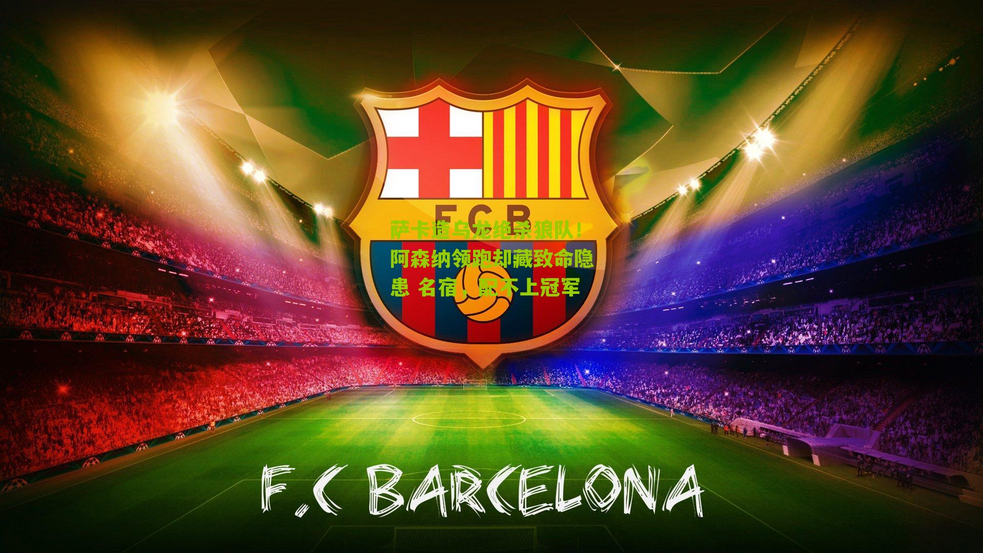 萨卡造乌龙绝杀狼队！阿森纳领跑却藏致命隐患 名宿，配不上冠军