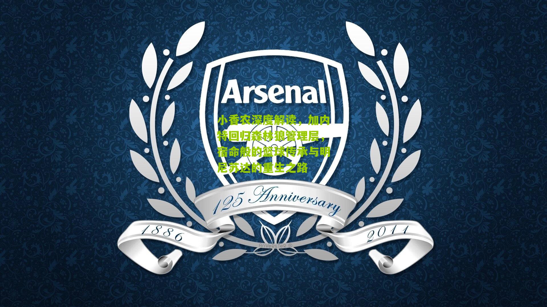 小香农深度解读，加内特回归森林狼管理层，宿命般的篮球传承与明尼苏达的重生之路