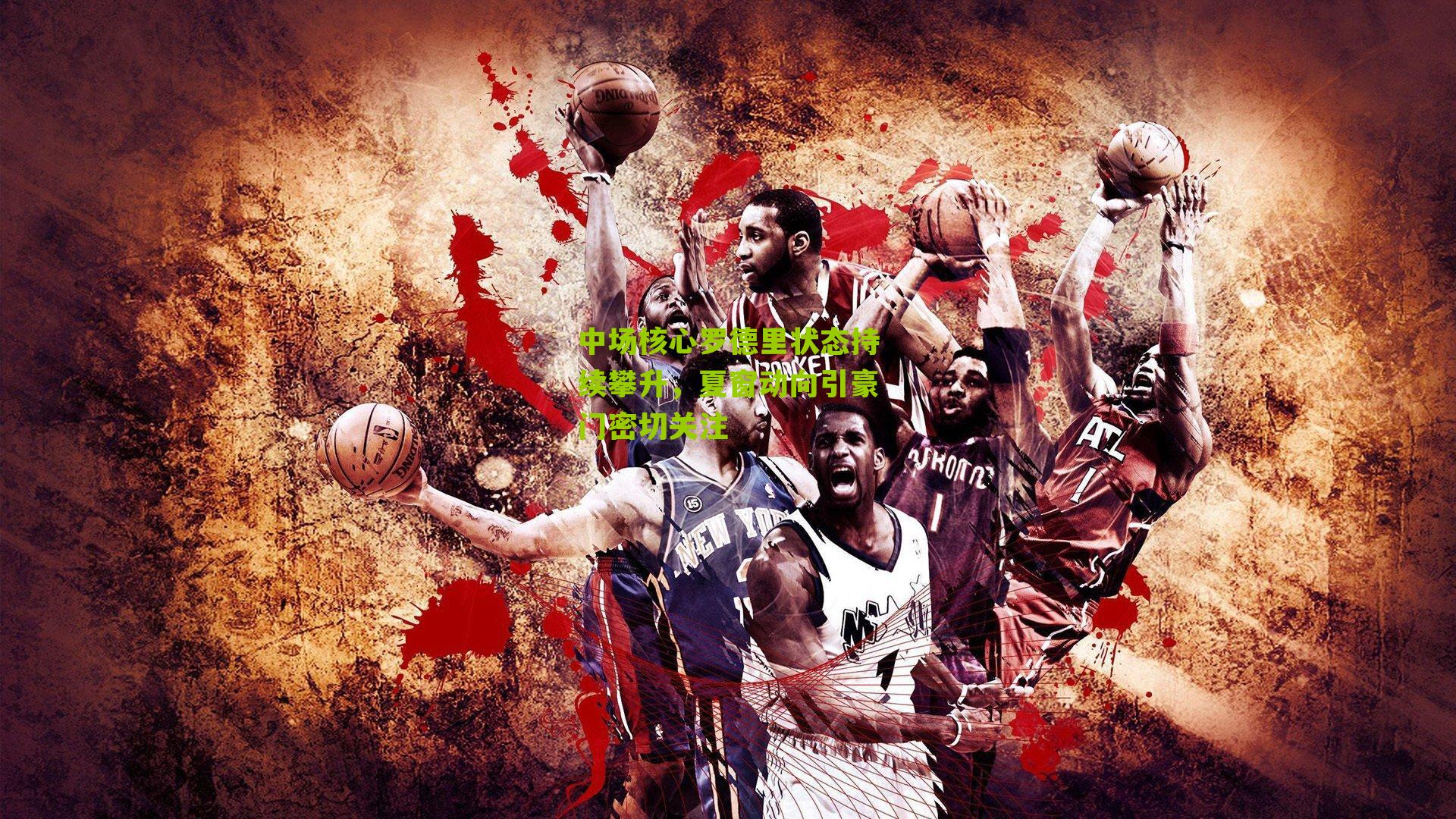 中场核心罗德里状态持续攀升，夏窗动向引豪门密切关注