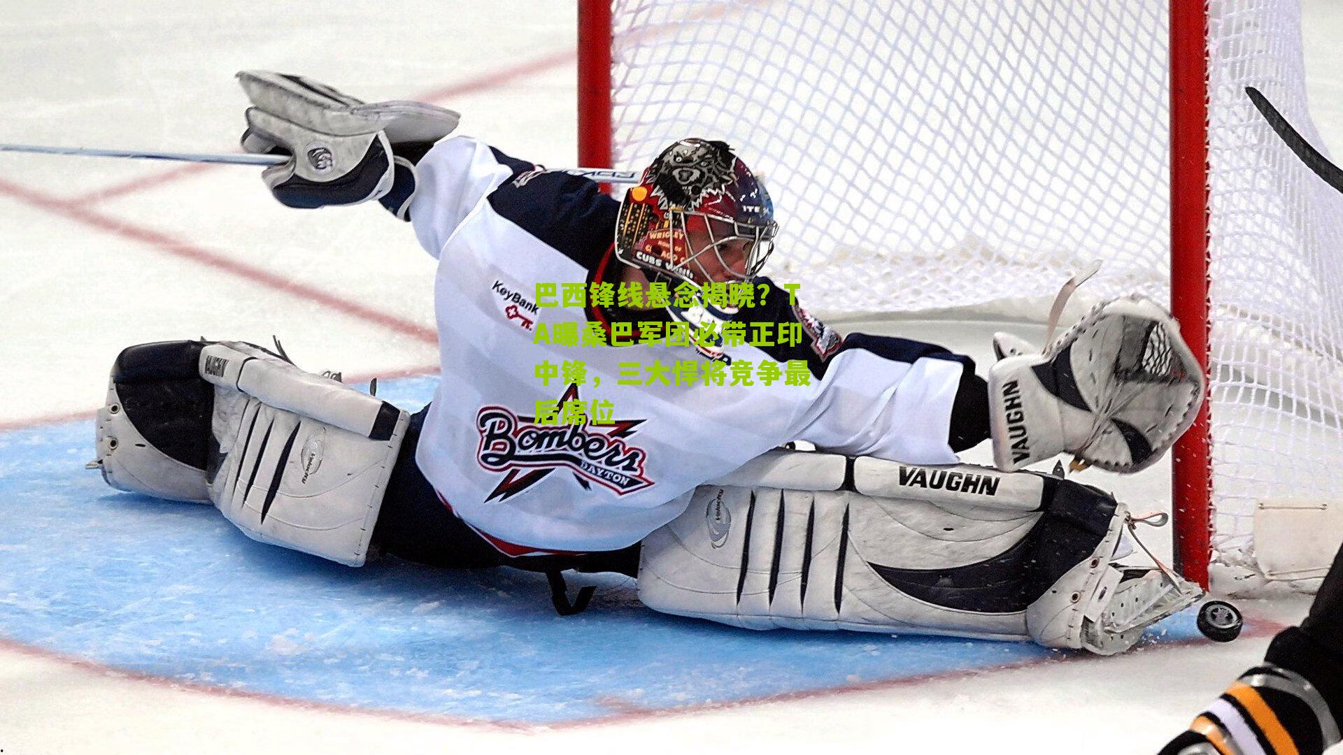 巴西锋线悬念揭晓？TA曝桑巴军团必带正印中锋，三大悍将竞争最后席位