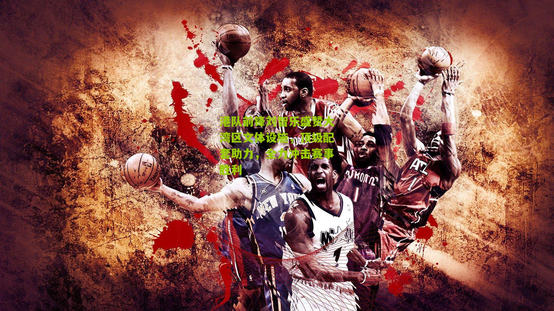 港队前锋刘智乐盛赞大湾区文体设施，顶级配套助力，全力冲击赛事胜利