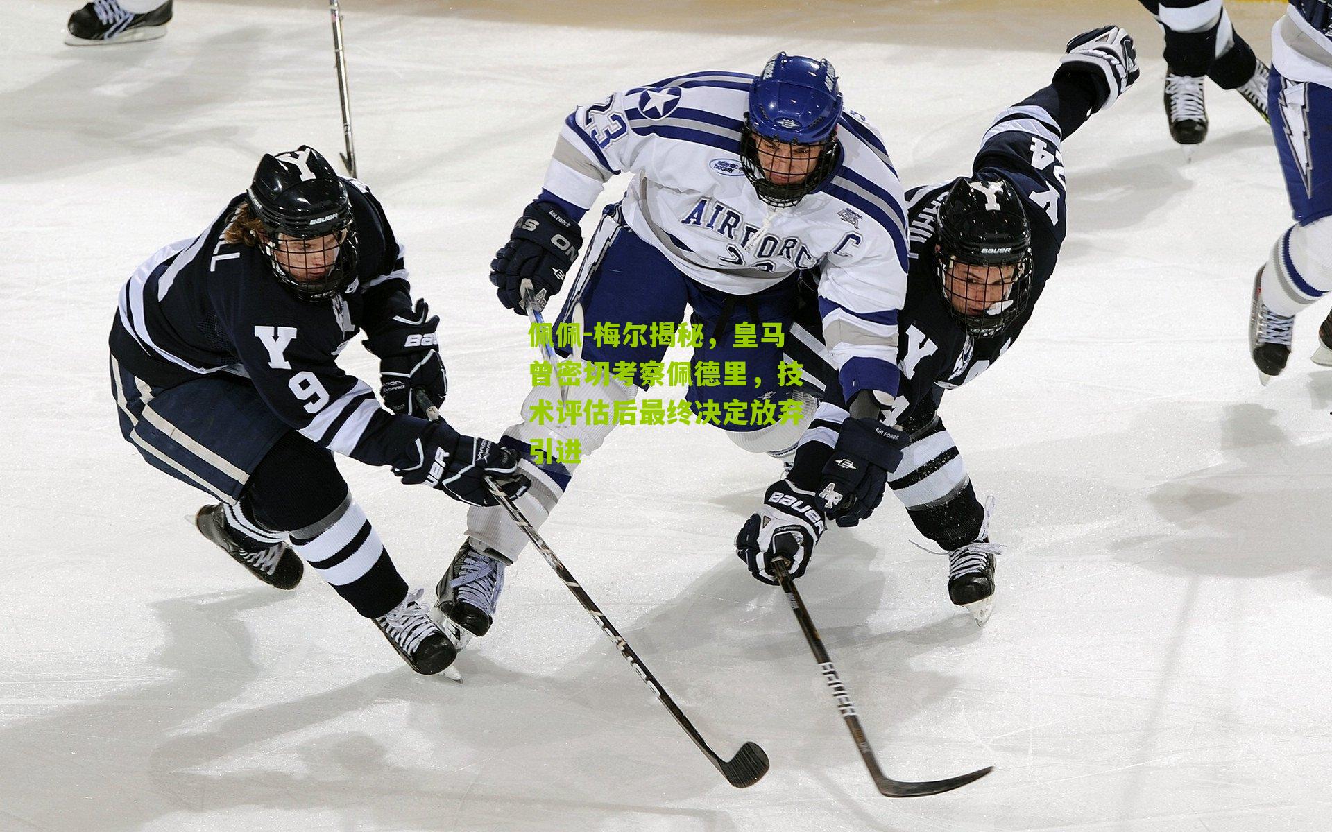 佩佩-梅尔揭秘，皇马曾密切考察佩德里，技术评估后最终决定放弃引进