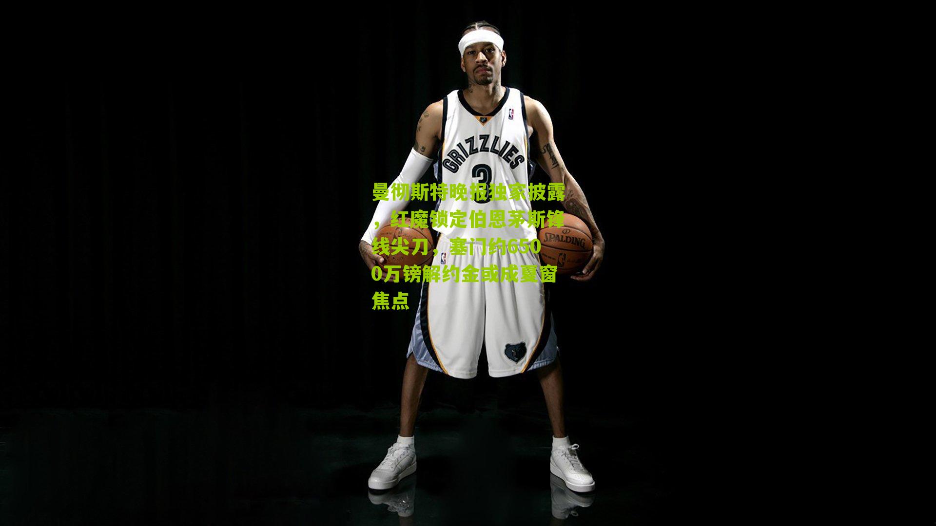 曼彻斯特晚报独家披露，红魔锁定伯恩茅斯锋线尖刀，塞门约6500万镑解约金或成夏窗焦点