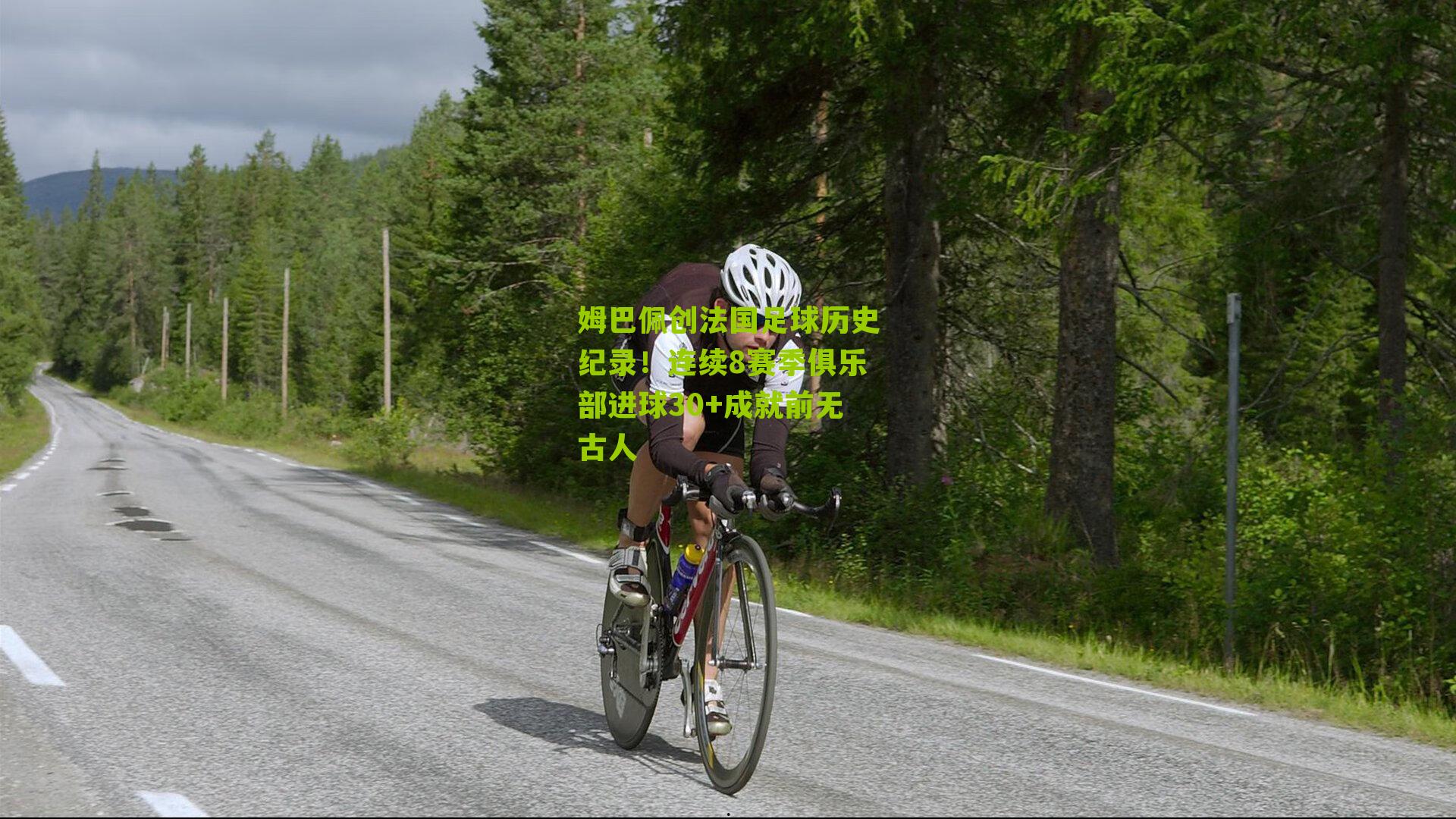 姆巴佩创法国足球历史纪录！连续8赛季俱乐部进球30+成就前无古人