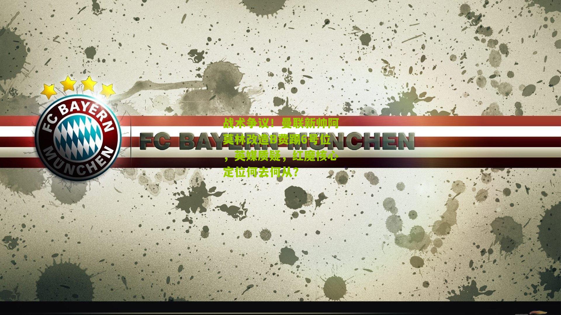 战术争议！曼联新帅阿莫林改造B费踢6号位，英媒质疑，红魔核心定位何去何从？