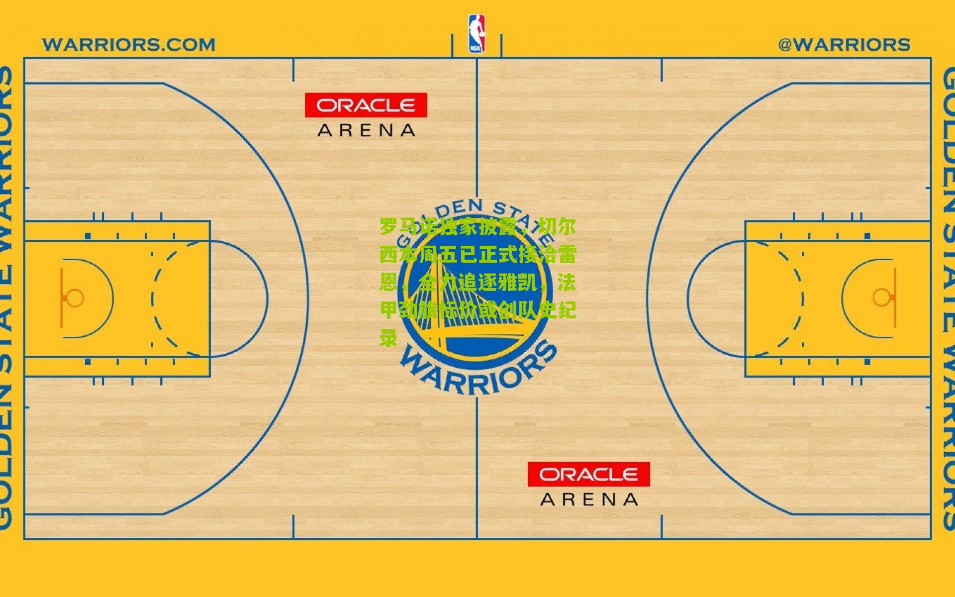 罗马诺独家披露，切尔西本周五已正式接洽雷恩，全力追逐雅凯，法甲劲旅标价或创队史纪录