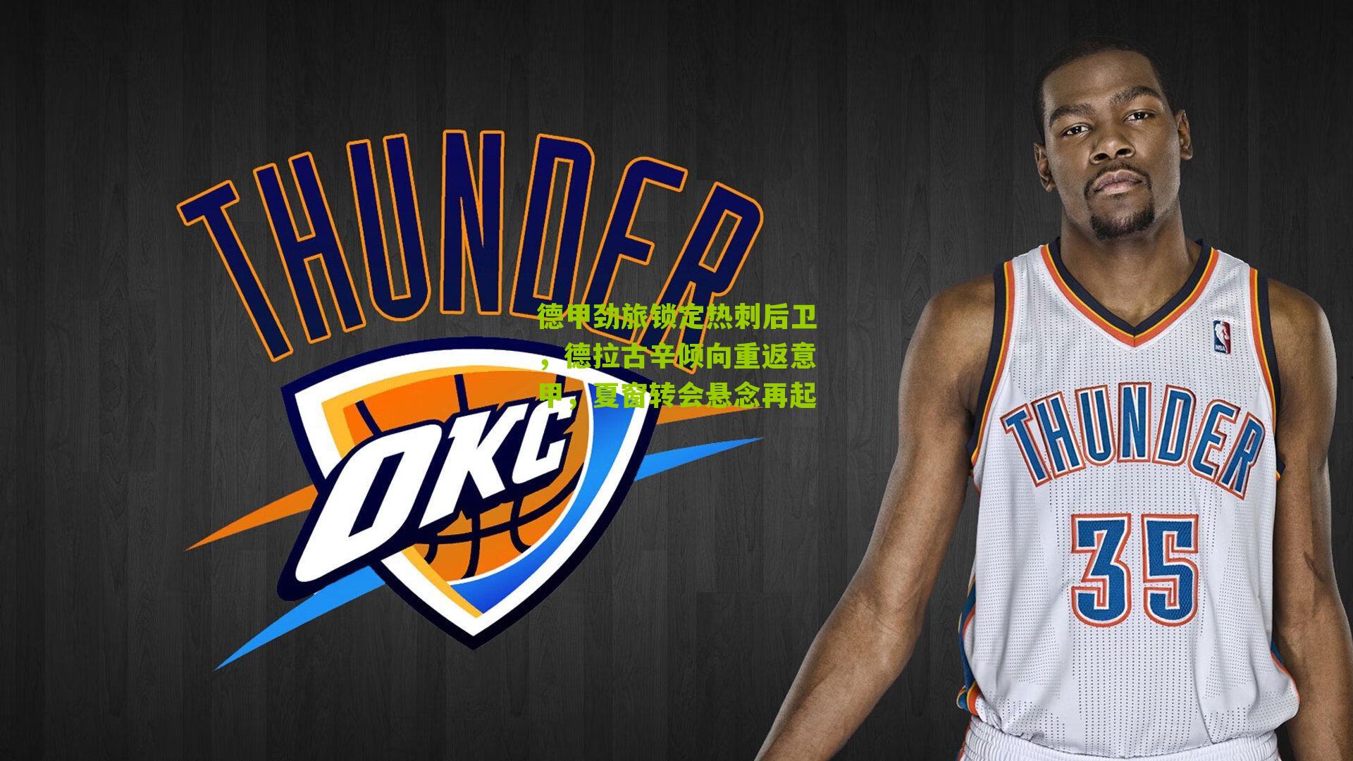 德甲劲旅锁定热刺后卫，德拉古辛倾向重返意甲，夏窗转会悬念再起