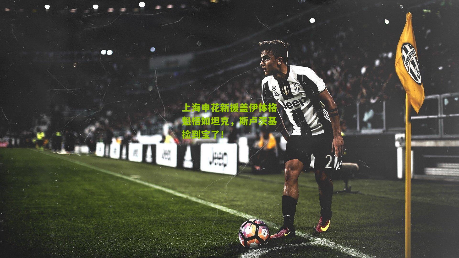 上海申花新援盖伊体格魁梧如坦克，斯卢茨基捡到宝了！